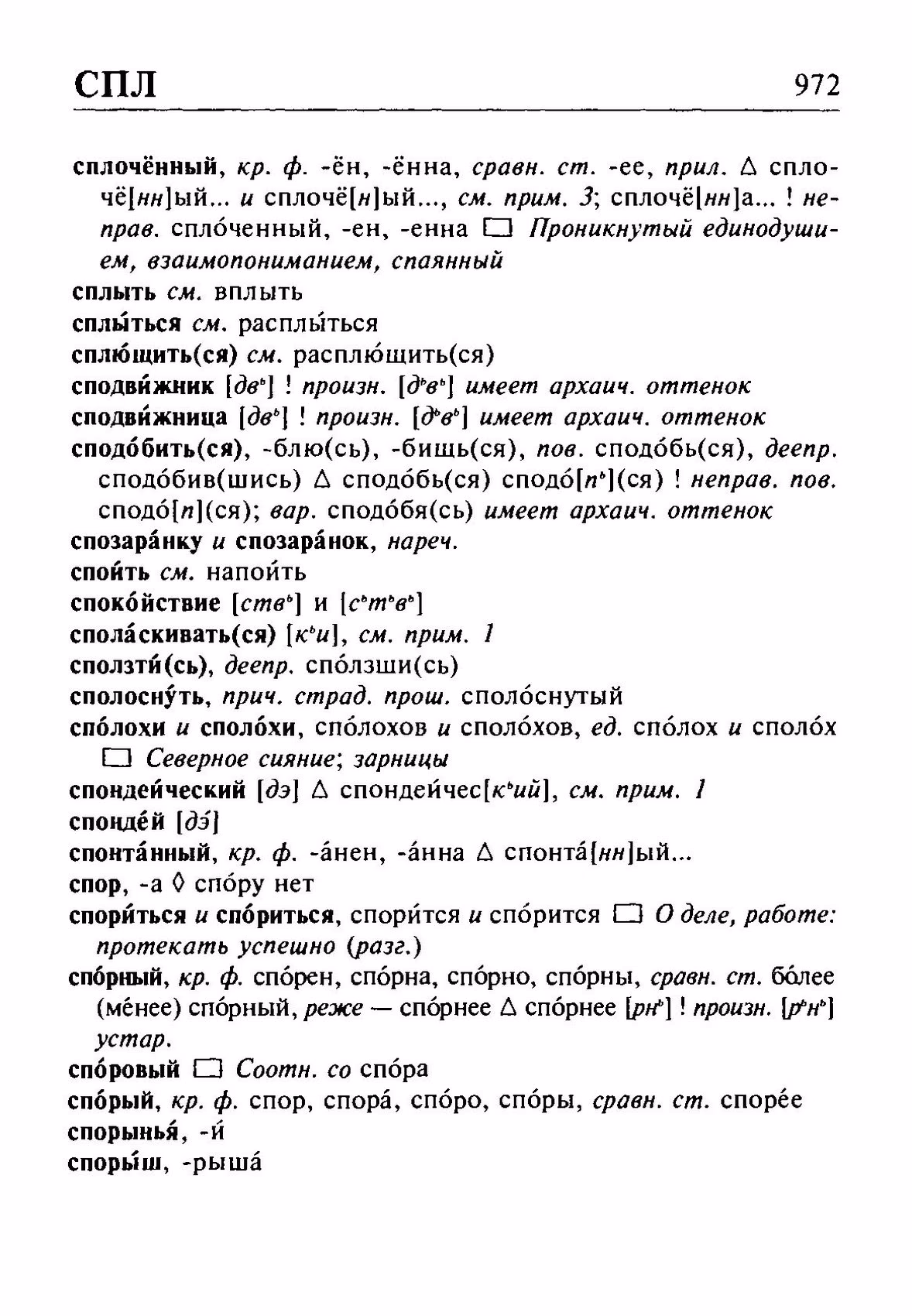 Скан печатной страницы 972 орфоэпического словаря Резниченко 2003 года с изображением текста