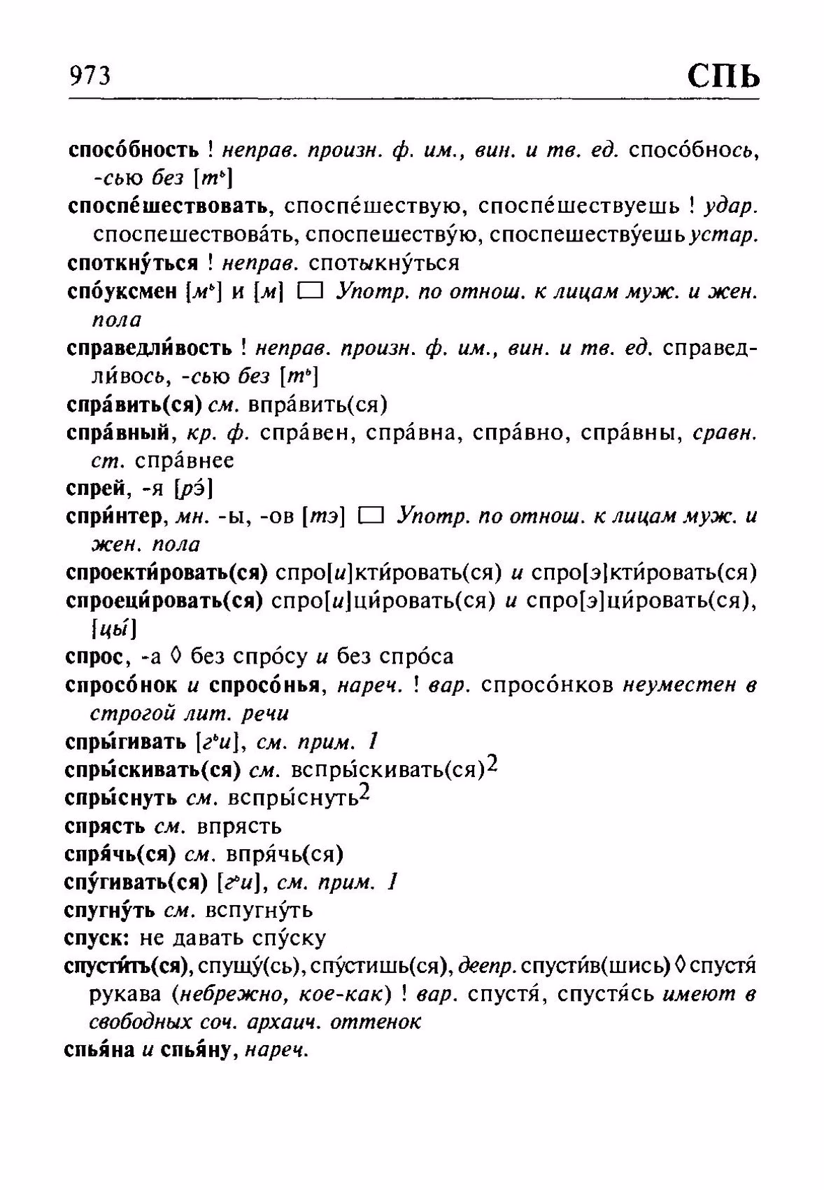 Скан печатной страницы 973 орфоэпического словаря Резниченко 2003 года с изображением текста