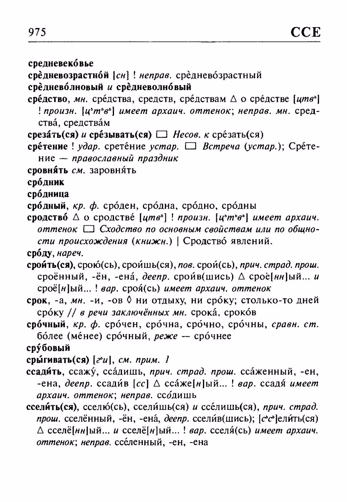 Скан печатной страницы 975 орфоэпического словаря Резниченко 2003 года с изображением текста