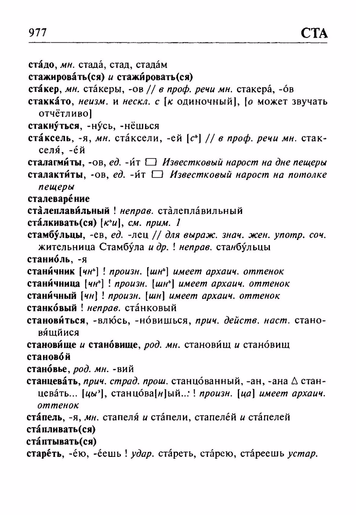 Скан печатной страницы 977 орфоэпического словаря Резниченко 2003 года с изображением текста