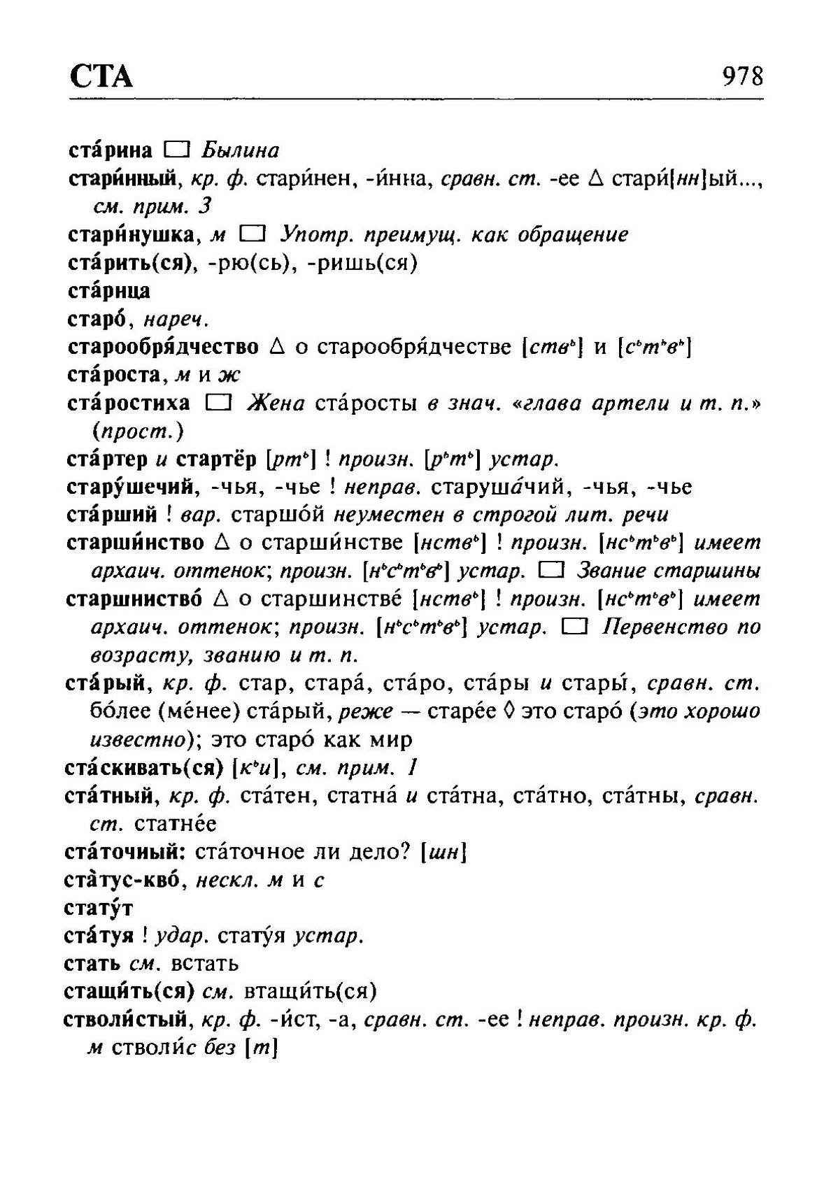 Скан печатной страницы 978 орфоэпического словаря Резниченко 2003 года с изображением текста