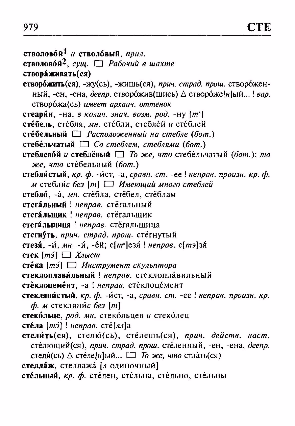 Скан печатной страницы 979 орфоэпического словаря Резниченко 2003 года с изображением текста