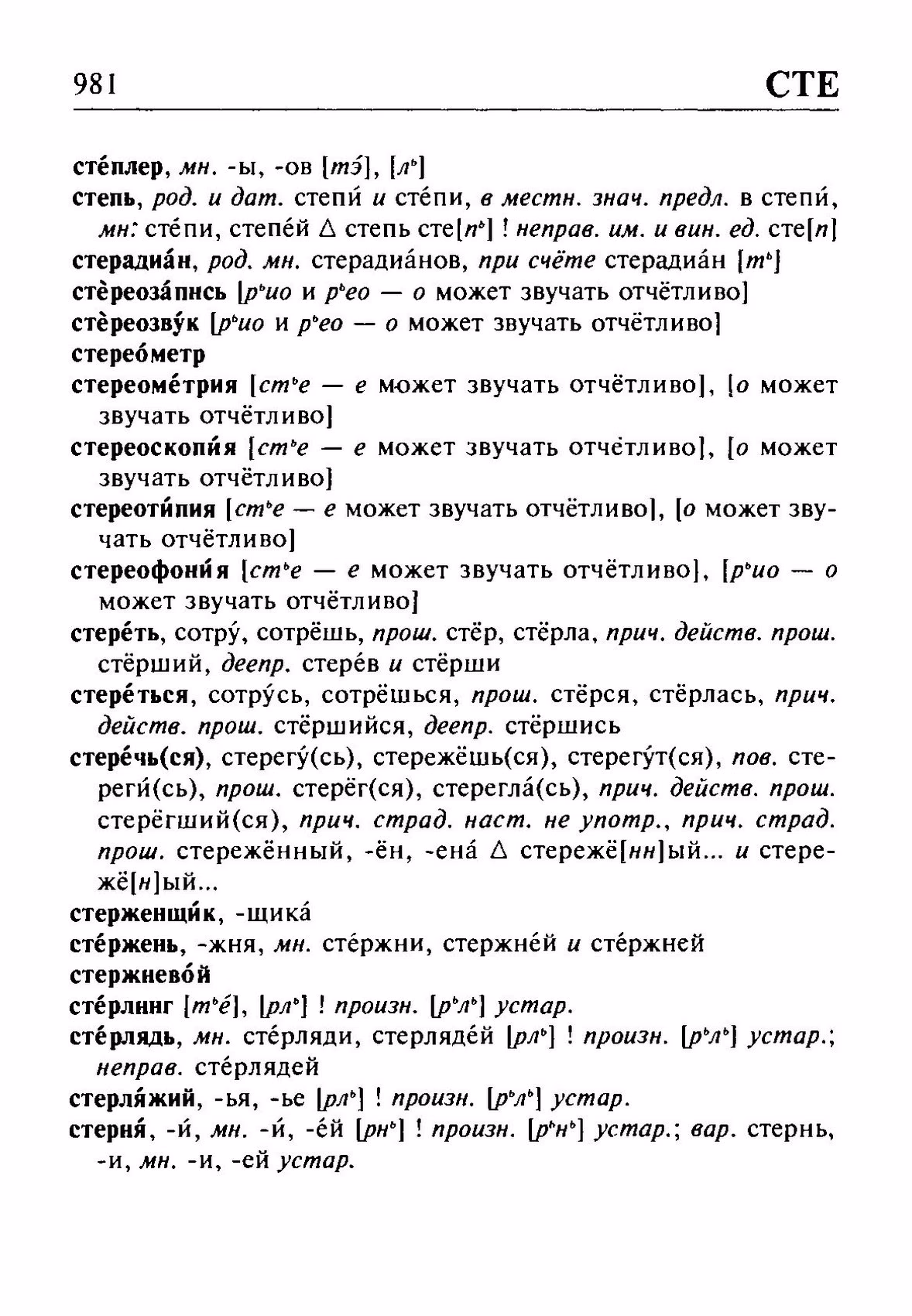 Скан печатной страницы 981 орфоэпического словаря Резниченко 2003 года с изображением текста