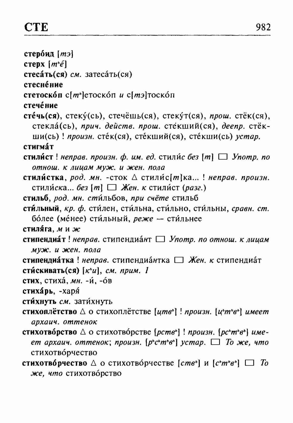 Скан печатной страницы 982 орфоэпического словаря Резниченко 2003 года с изображением текста