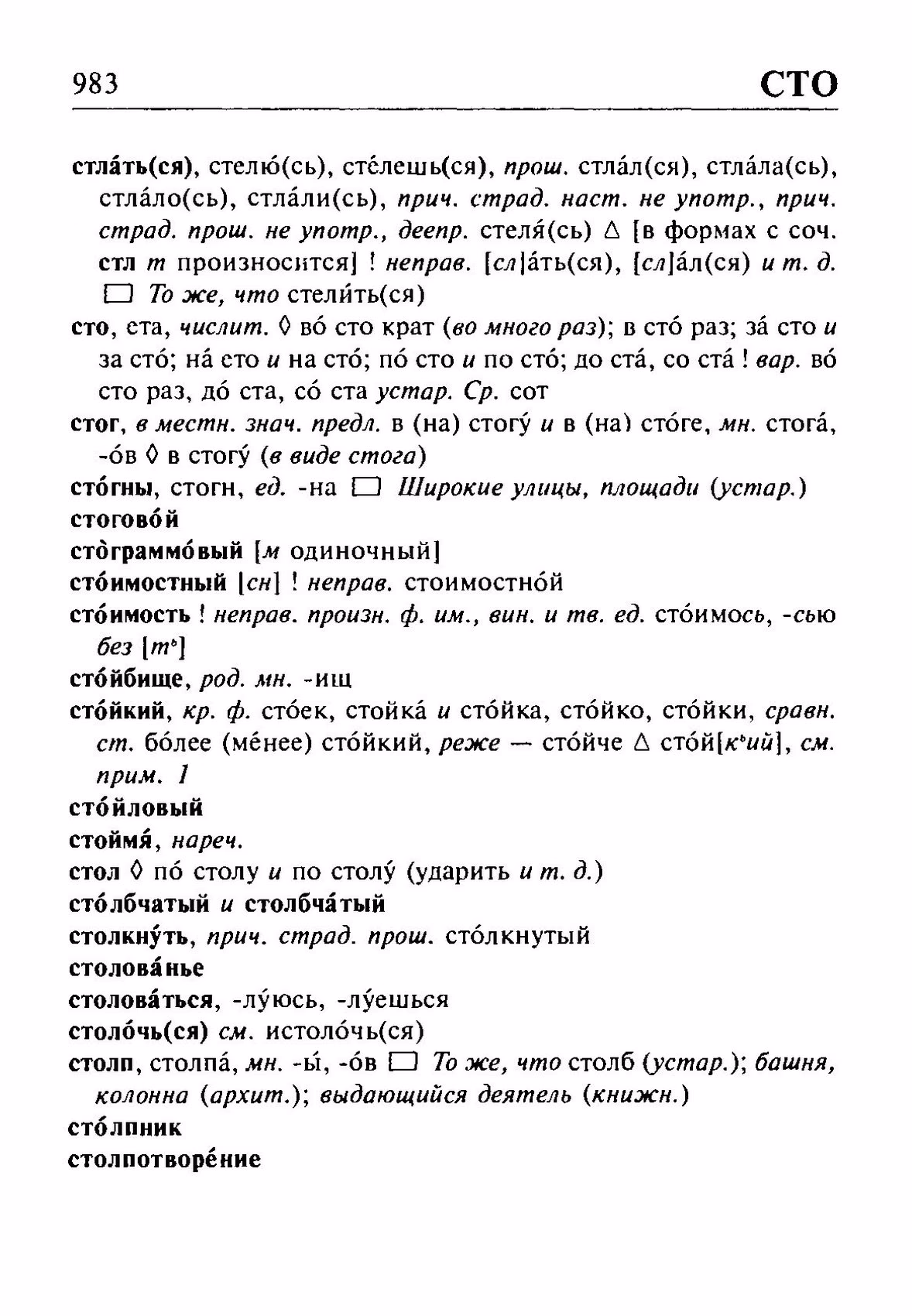 Скан печатной страницы 983 орфоэпического словаря Резниченко 2003 года с изображением текста