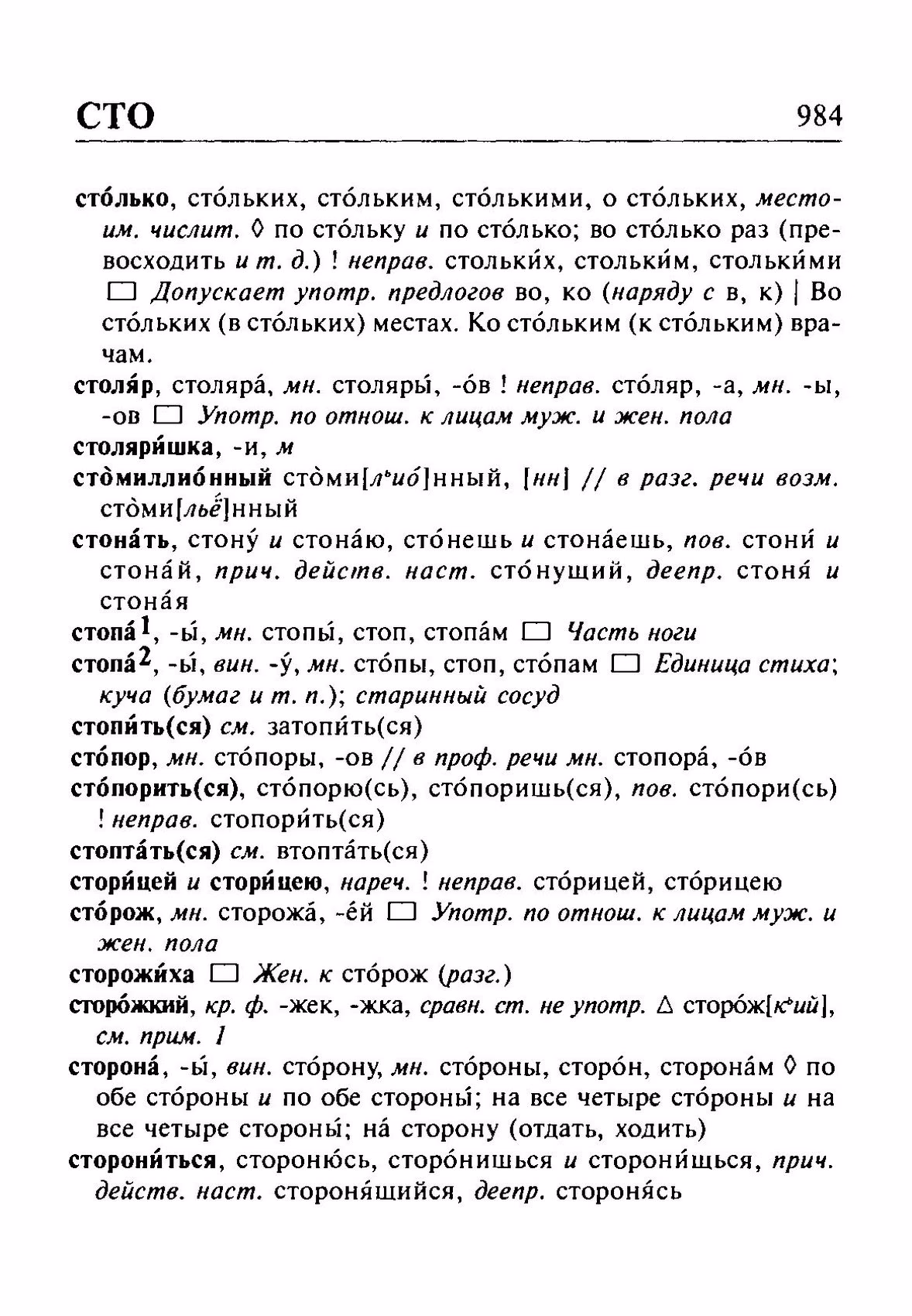 Скан печатной страницы 984 орфоэпического словаря Резниченко 2003 года с изображением текста