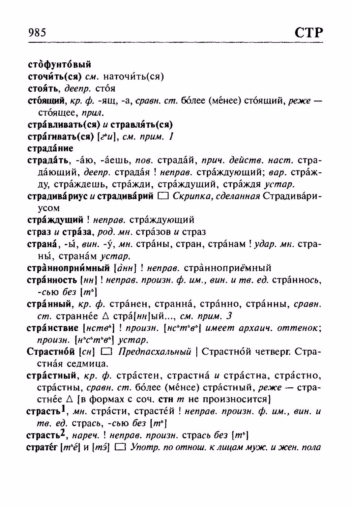 Скан печатной страницы 985 орфоэпического словаря Резниченко 2003 года с изображением текста