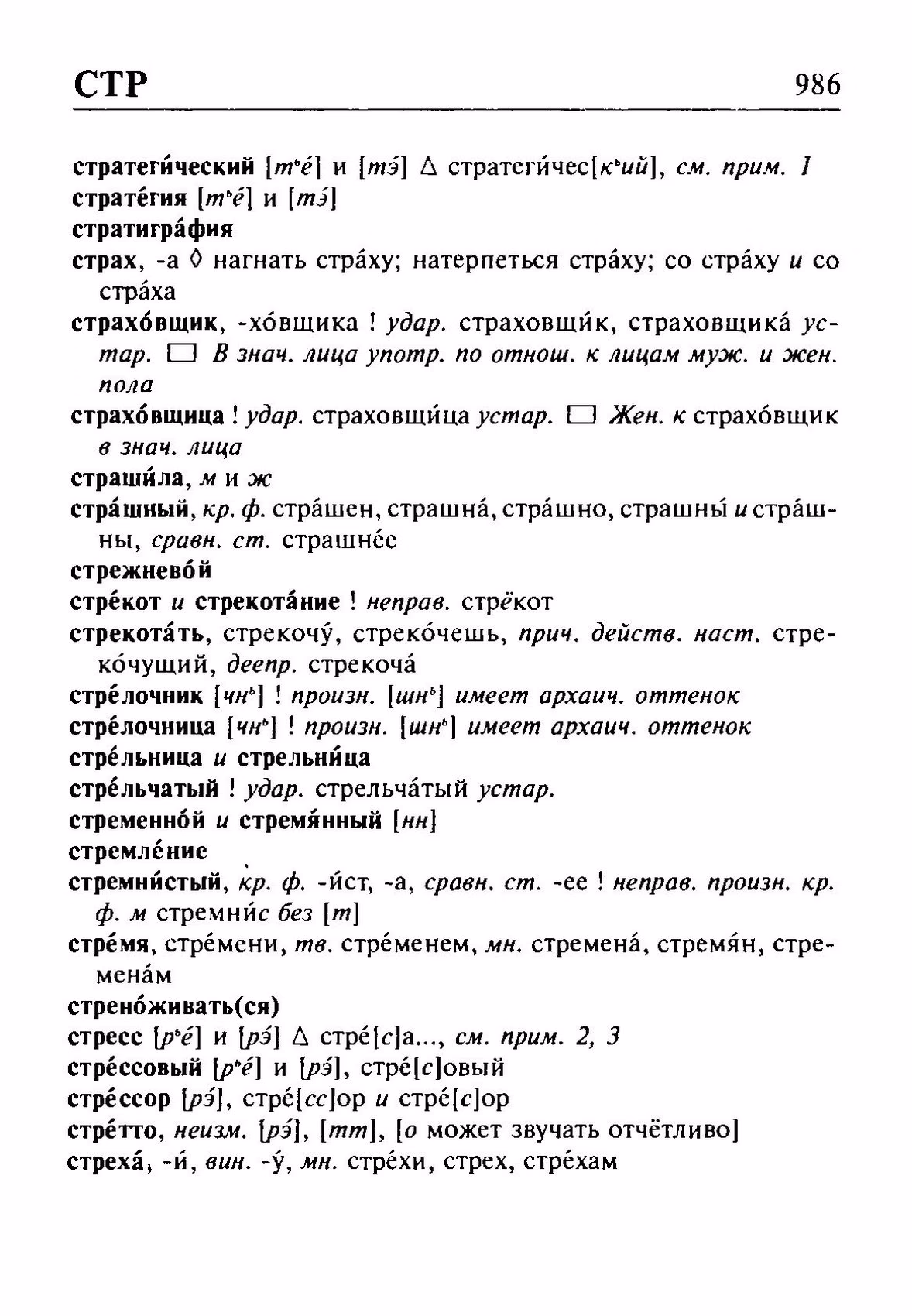 Скан печатной страницы 986 орфоэпического словаря Резниченко 2003 года с изображением текста