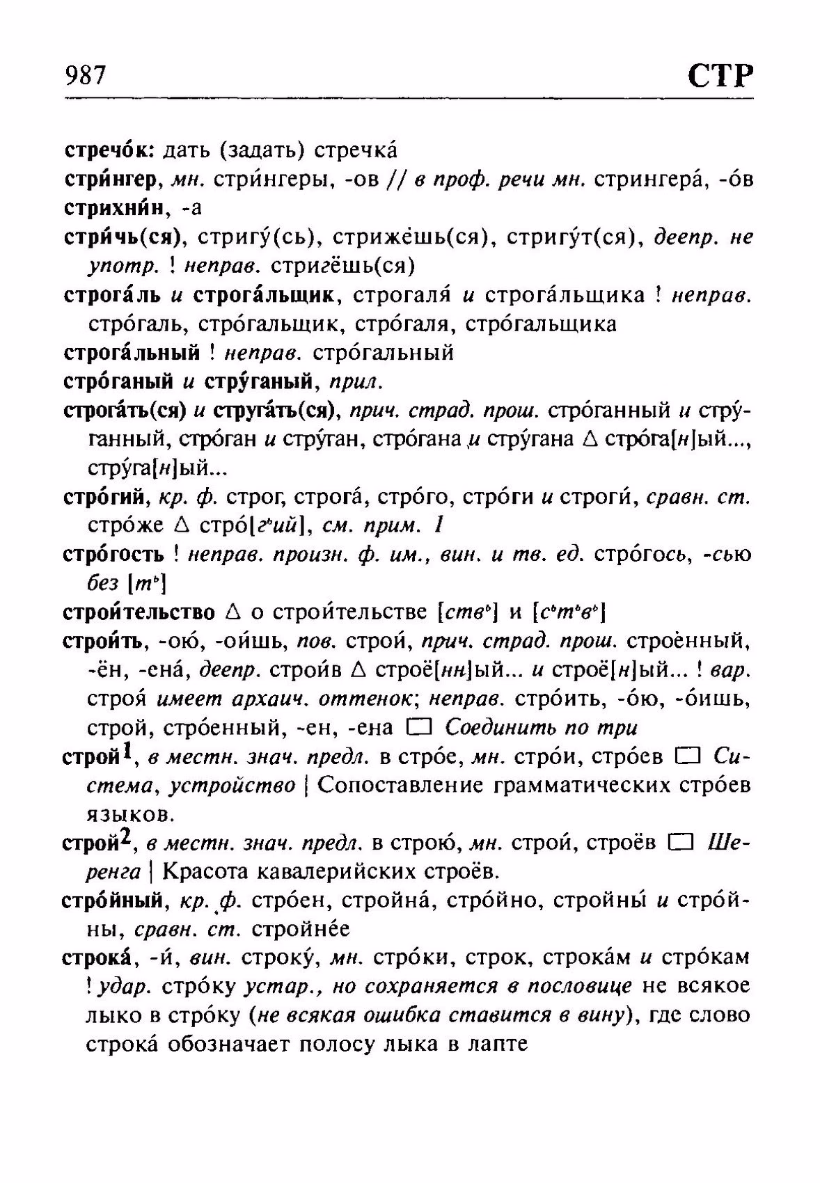 Скан печатной страницы 987 орфоэпического словаря Резниченко 2003 года с изображением текста