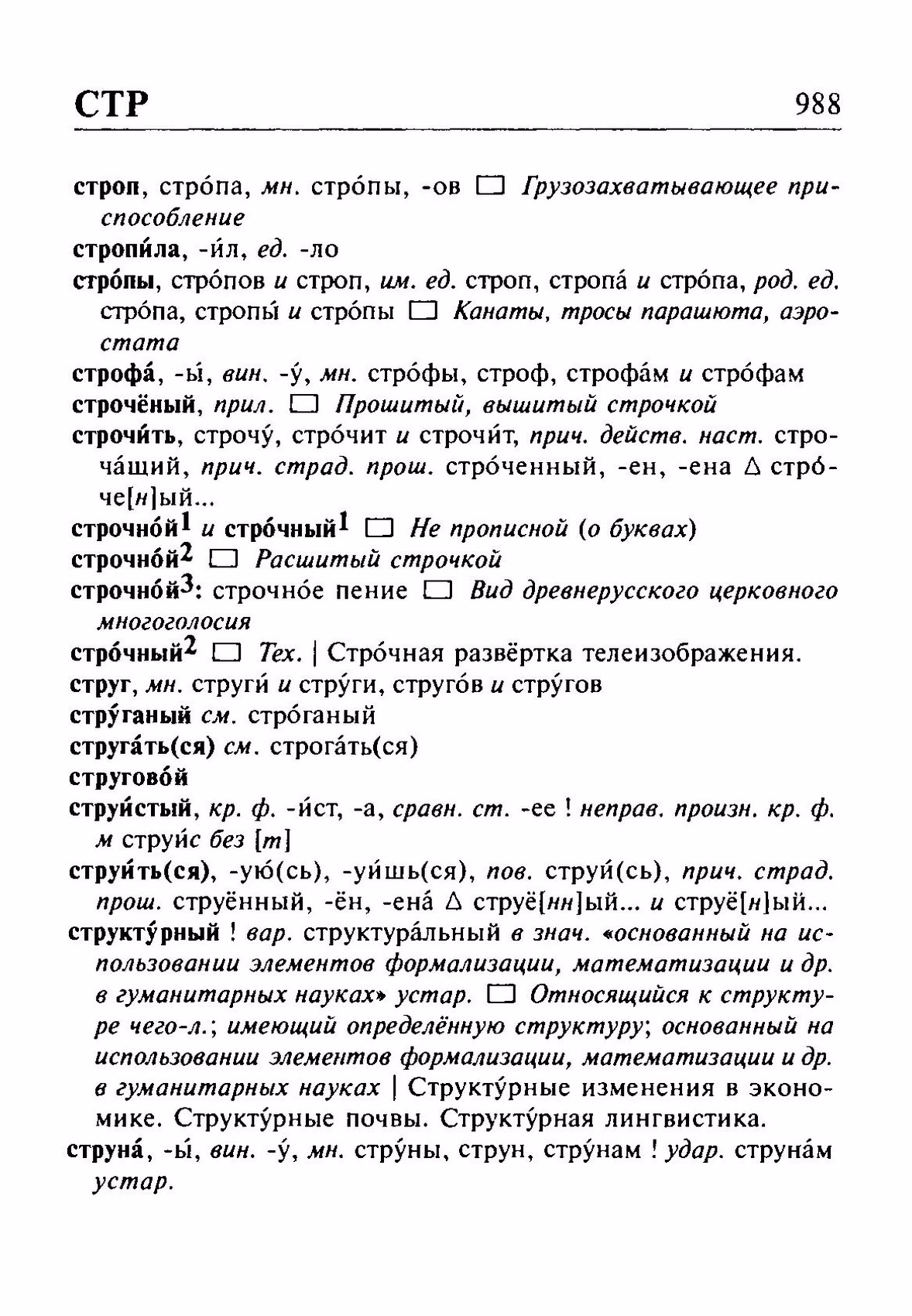 Скан печатной страницы 988 орфоэпического словаря Резниченко 2003 года с изображением текста