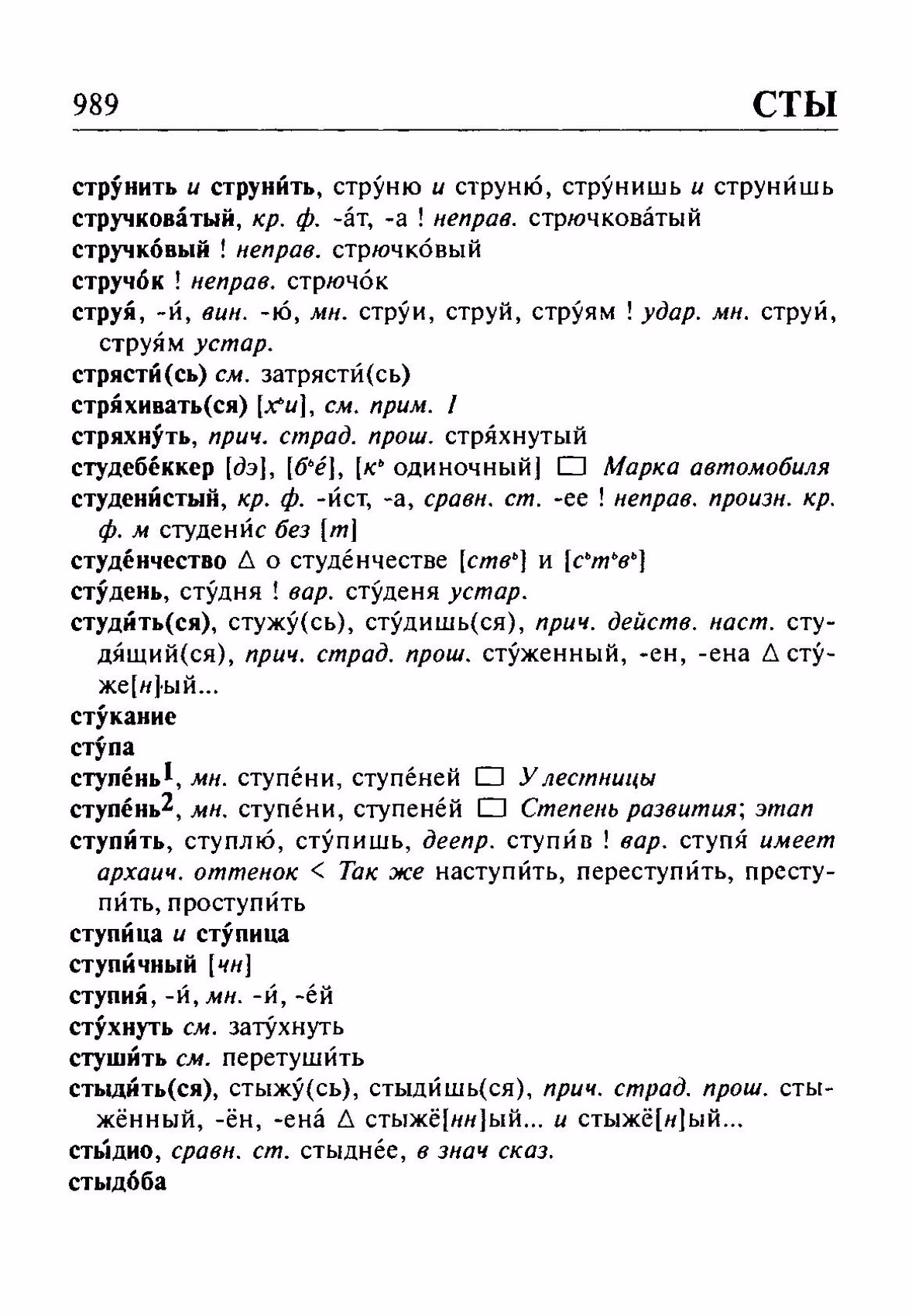 Скан печатной страницы 989 орфоэпического словаря Резниченко 2003 года с изображением текста