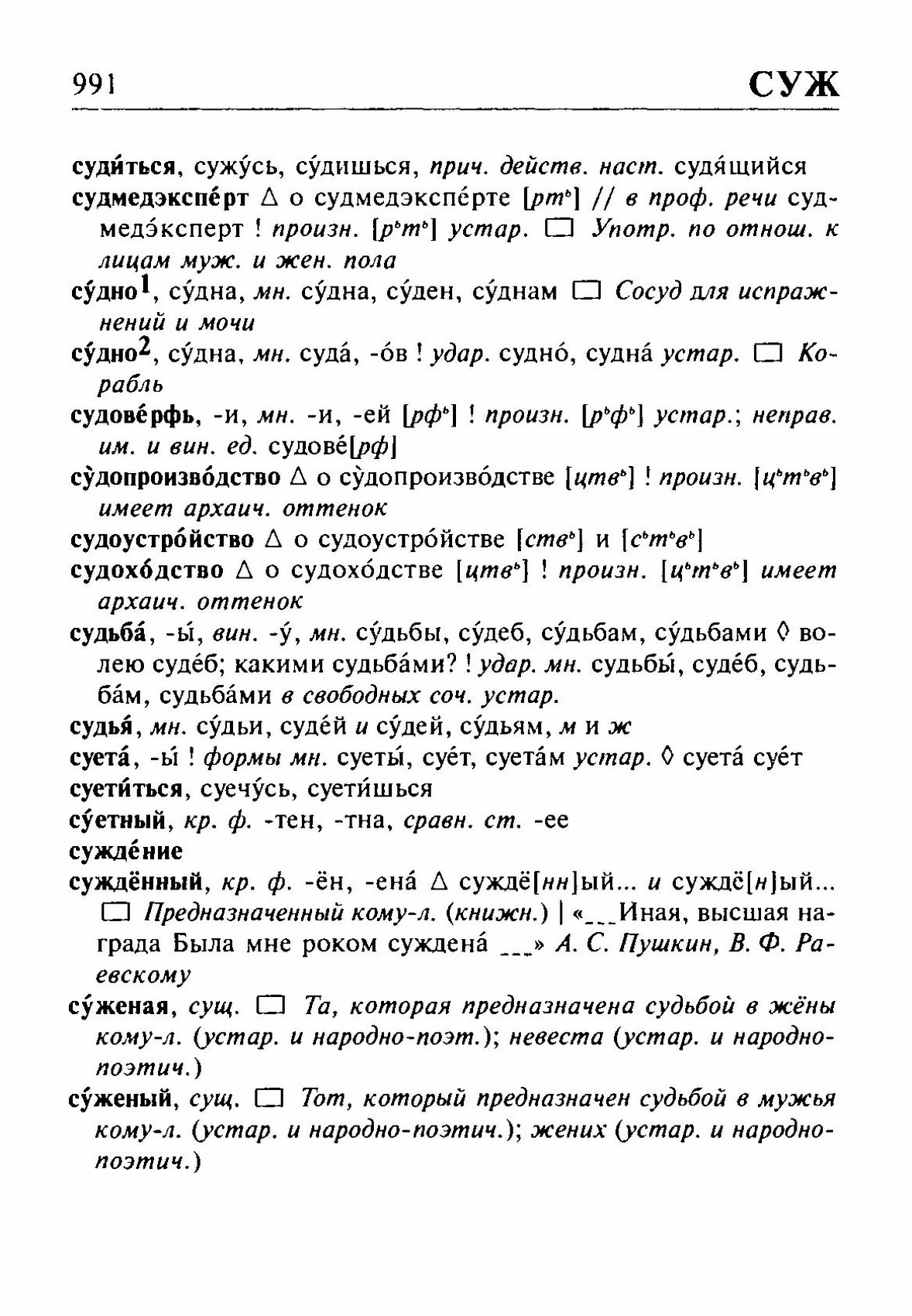 Скан печатной страницы 991 орфоэпического словаря Резниченко 2003 года с изображением текста