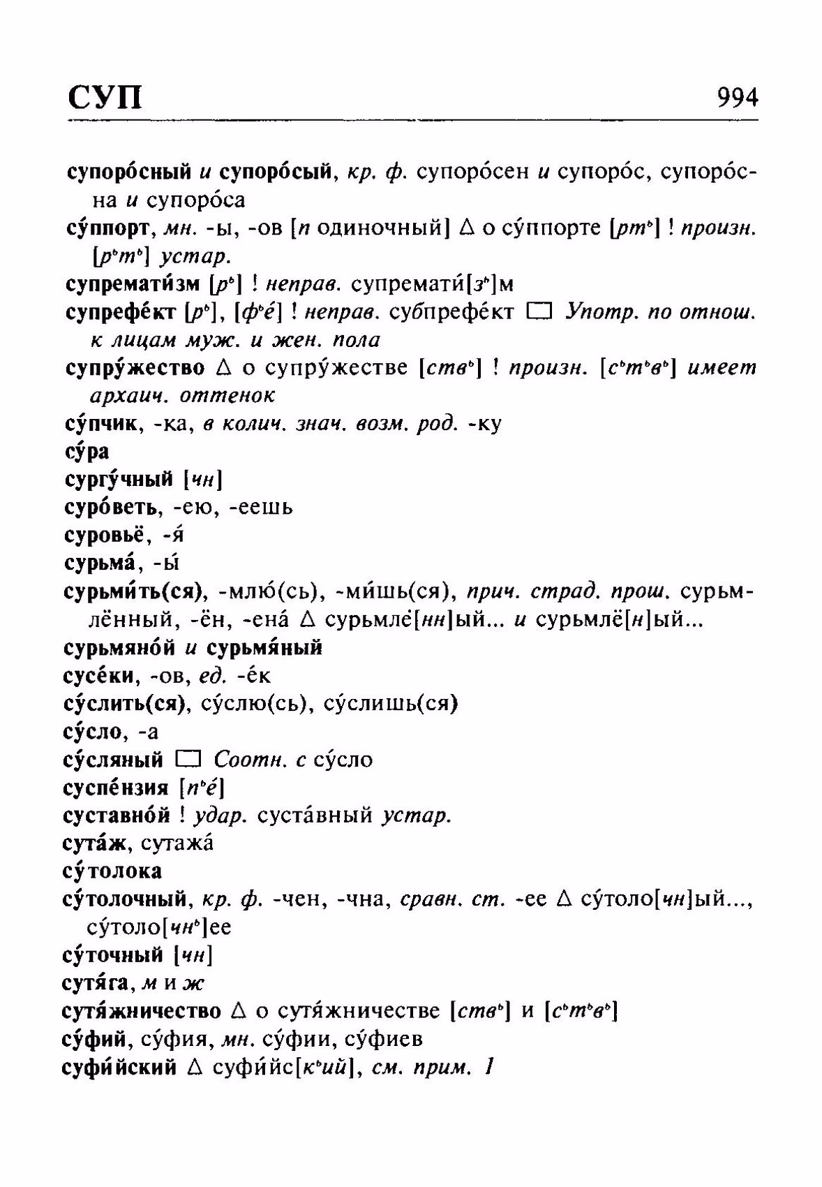Скан печатной страницы 994 орфоэпического словаря Резниченко 2003 года с изображением текста