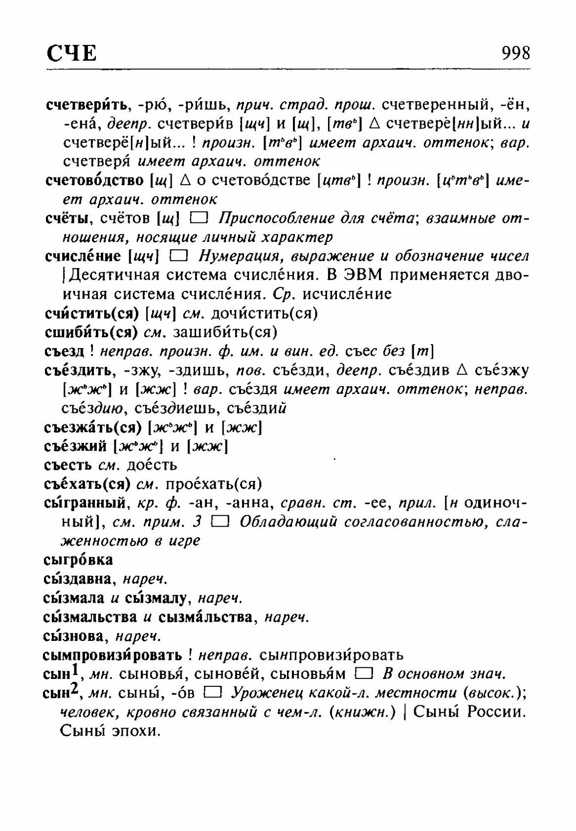 Скан печатной страницы 998 орфоэпического словаря Резниченко 2003 года с изображением текста