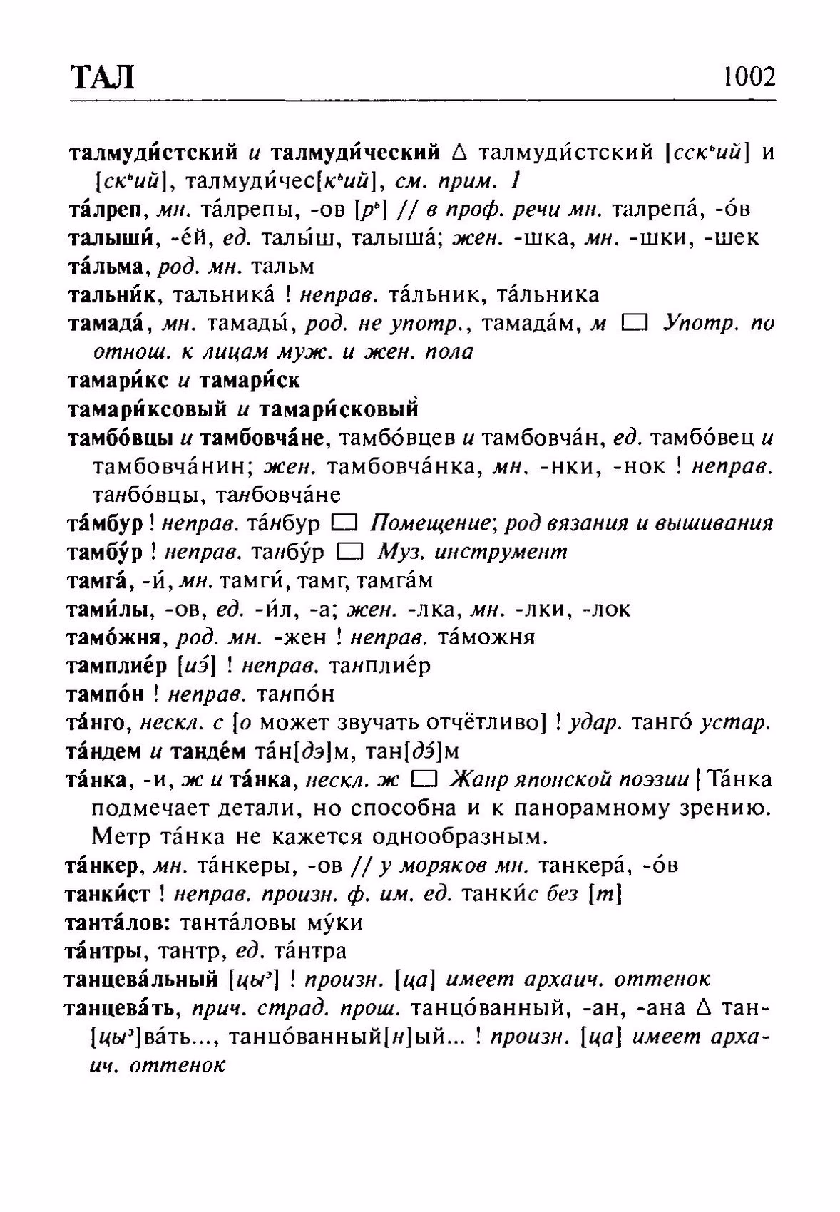 Скан печатной страницы 1002 орфоэпического словаря Резниченко 2003 года с изображением текста