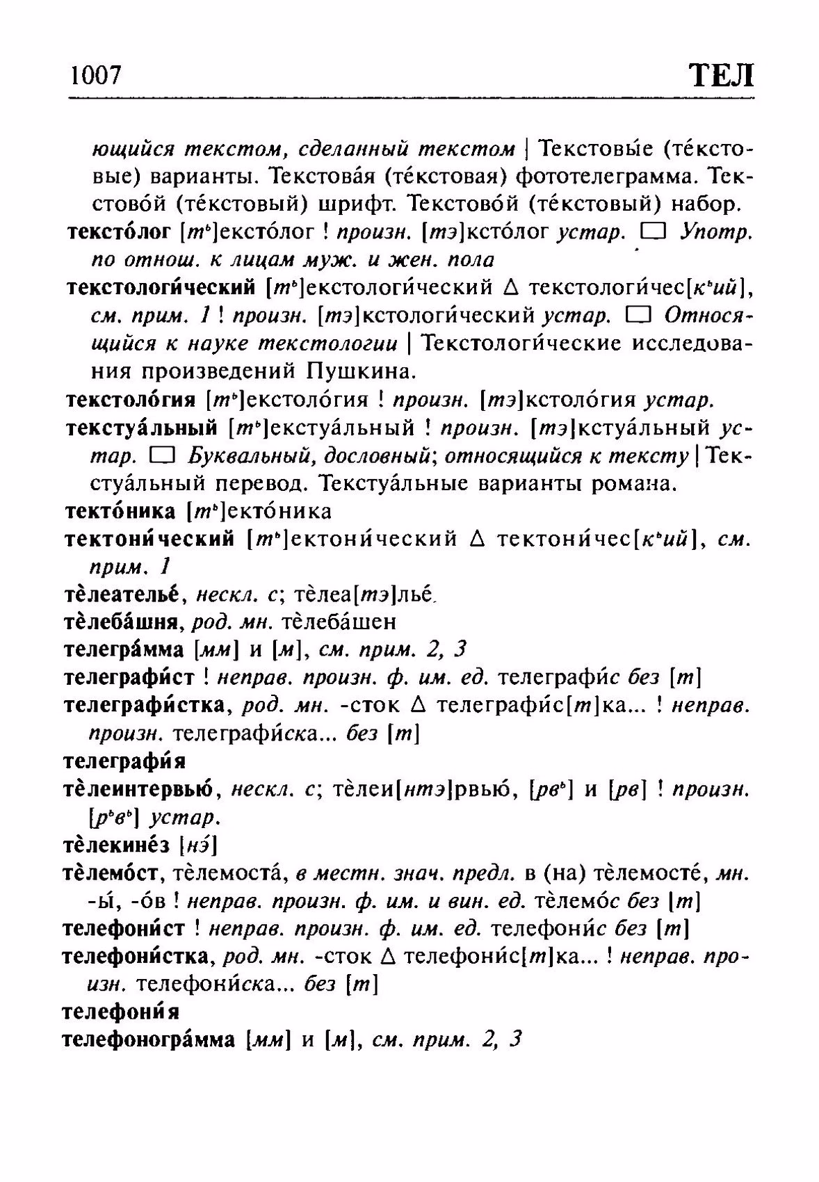 Скан печатной страницы 1007 орфоэпического словаря Резниченко 2003 года с изображением текста
