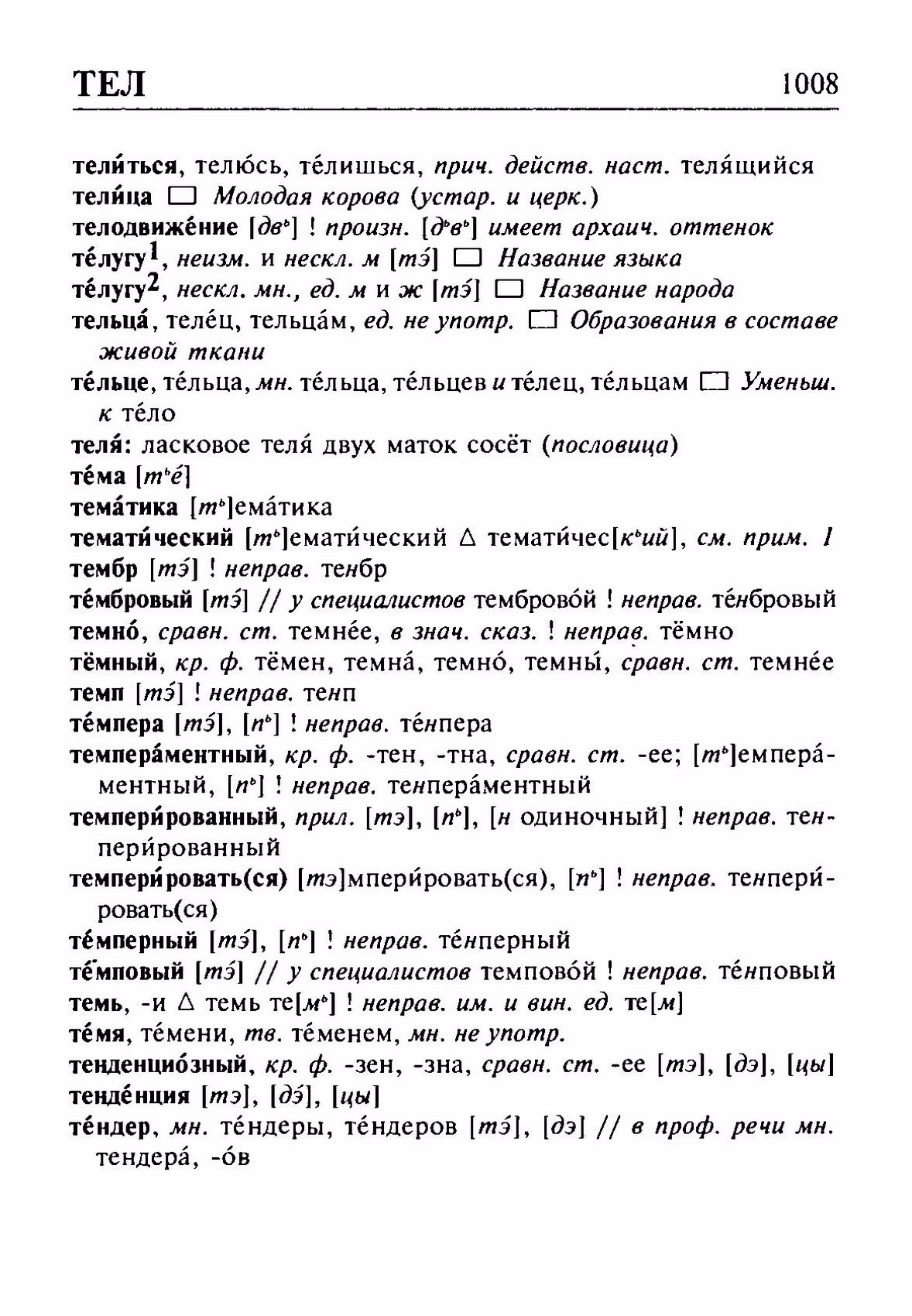Скан печатной страницы 1008 орфоэпического словаря Резниченко 2003 года с изображением текста