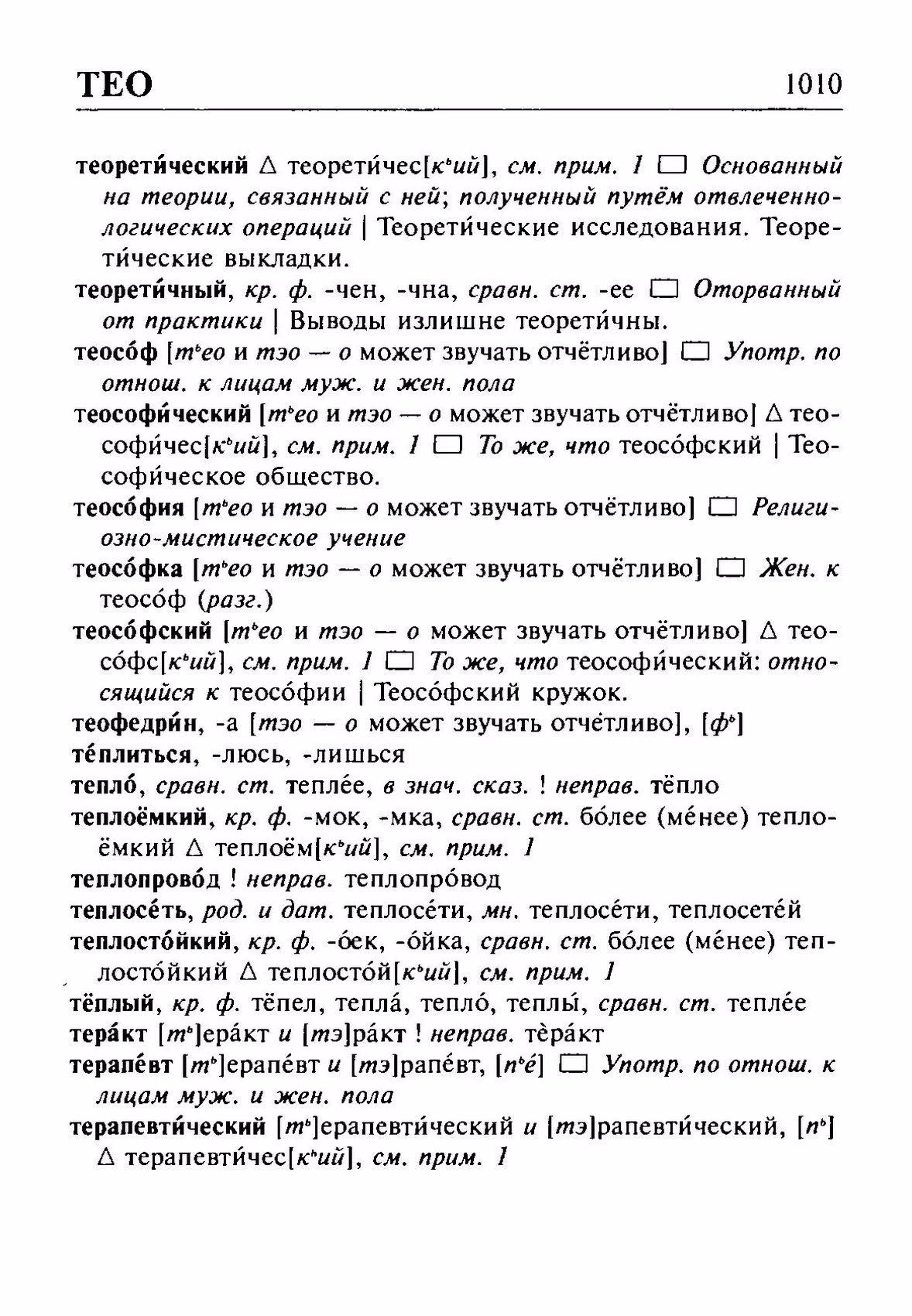 Скан печатной страницы 1010 орфоэпического словаря Резниченко 2003 года с изображением текста
