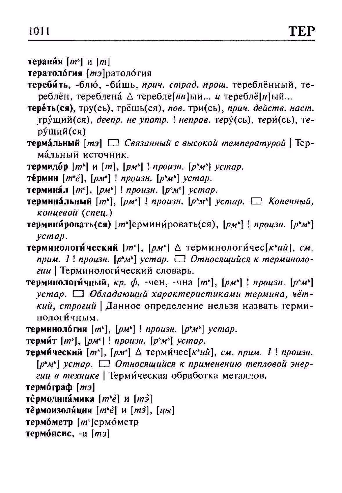 Скан печатной страницы 1011 орфоэпического словаря Резниченко 2003 года с изображением текста