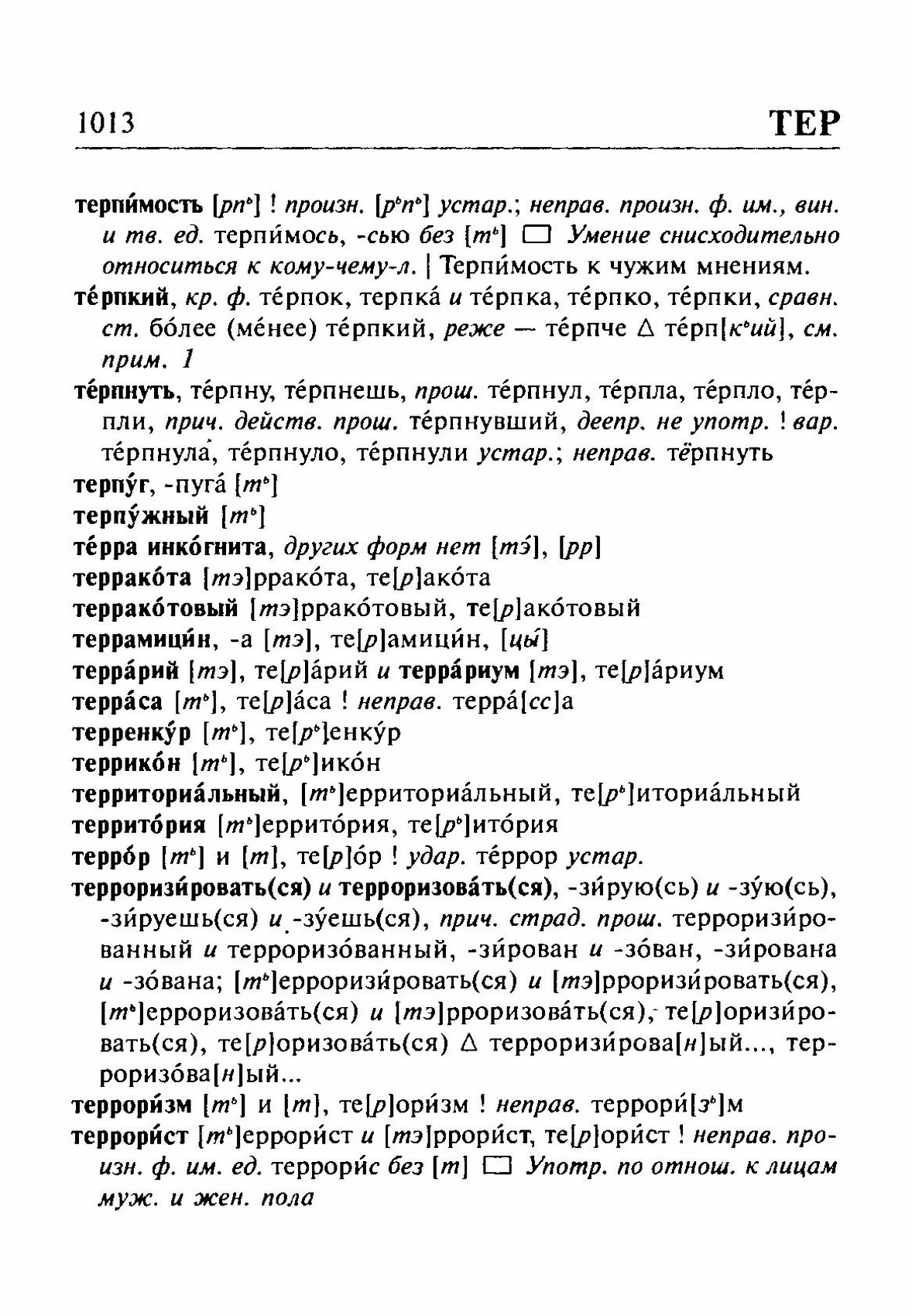 Скан печатной страницы 1013 орфоэпического словаря Резниченко 2003 года с изображением текста