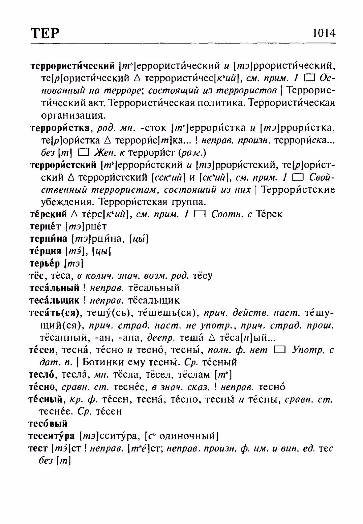 Скан печатной страницы 1014 орфоэпического словаря Резниченко 2003 года с изображением текста
