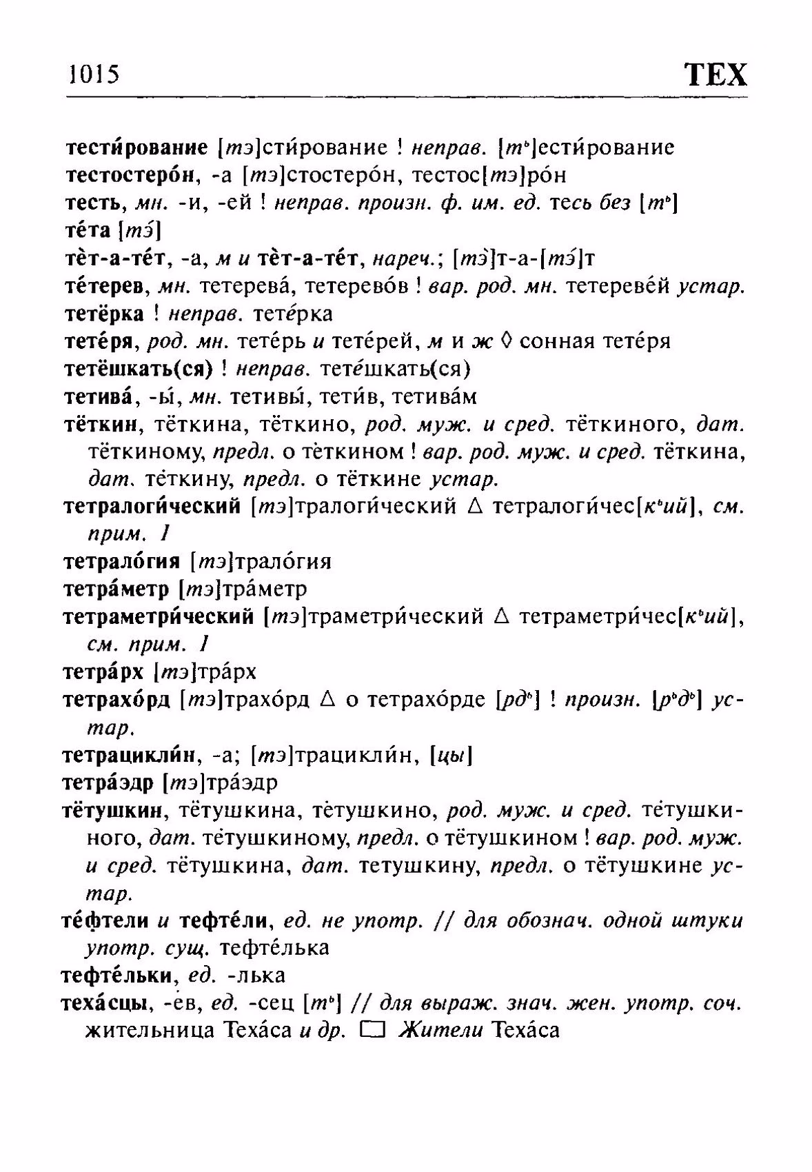 Скан печатной страницы 1015 орфоэпического словаря Резниченко 2003 года с изображением текста