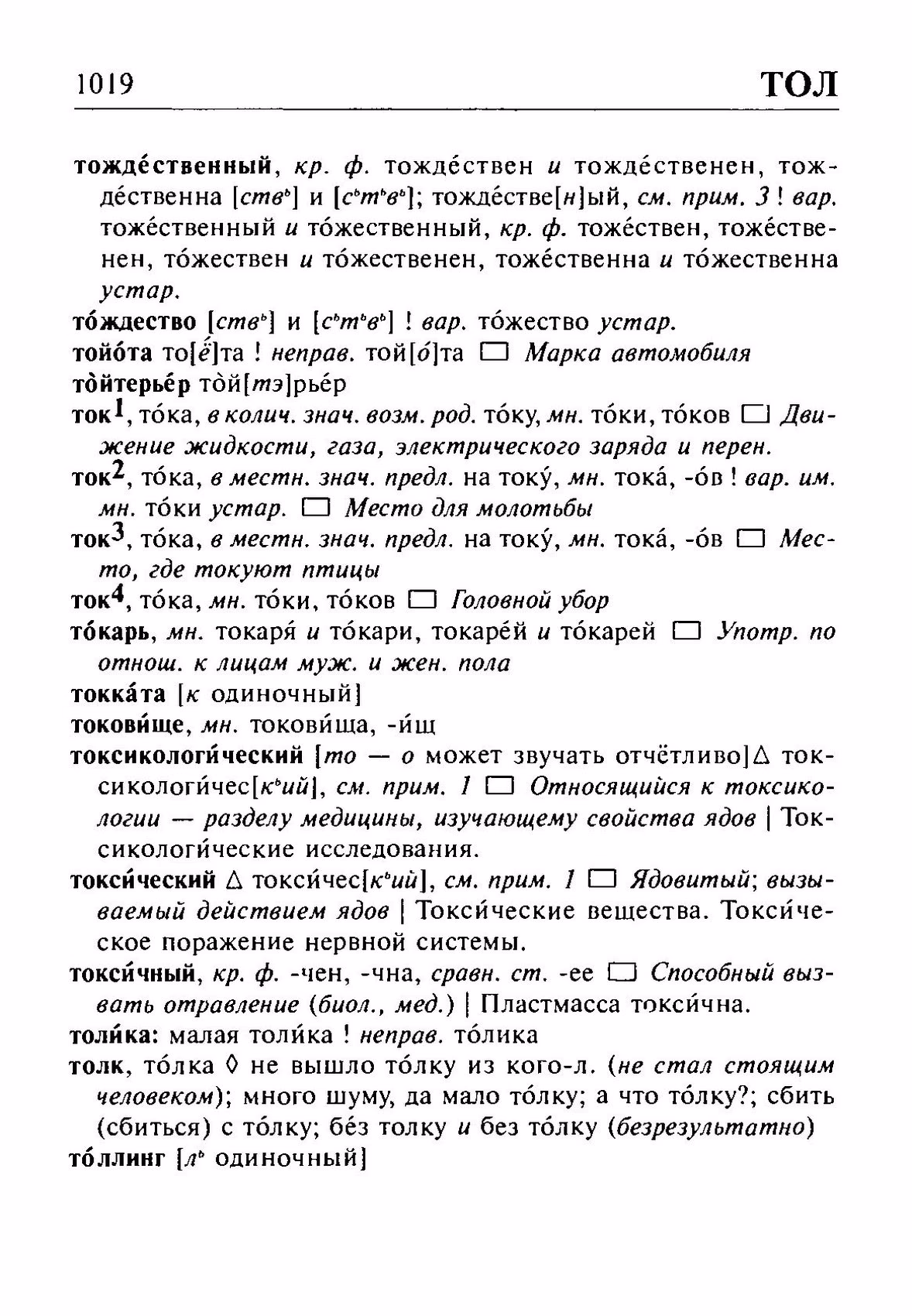Скан печатной страницы 1019 орфоэпического словаря Резниченко 2003 года с изображением текста