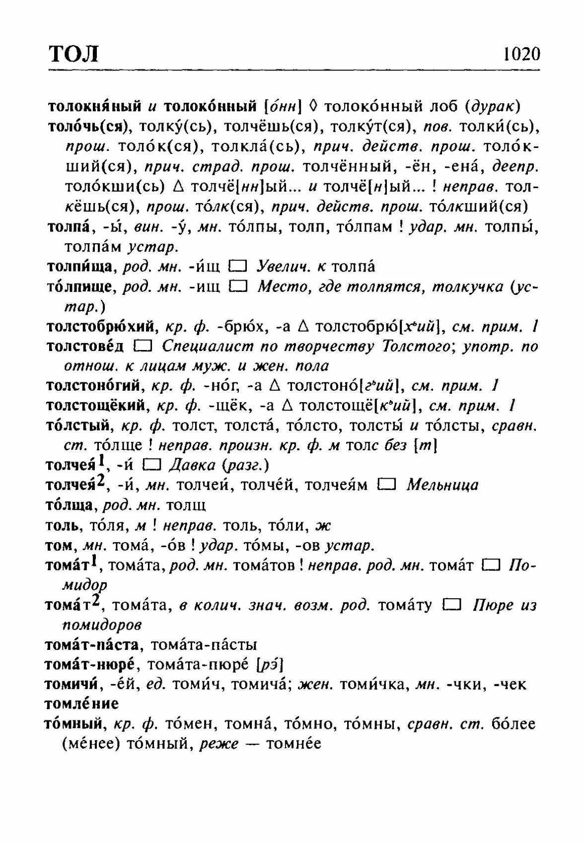Скан печатной страницы 1020 орфоэпического словаря Резниченко 2003 года с изображением текста
