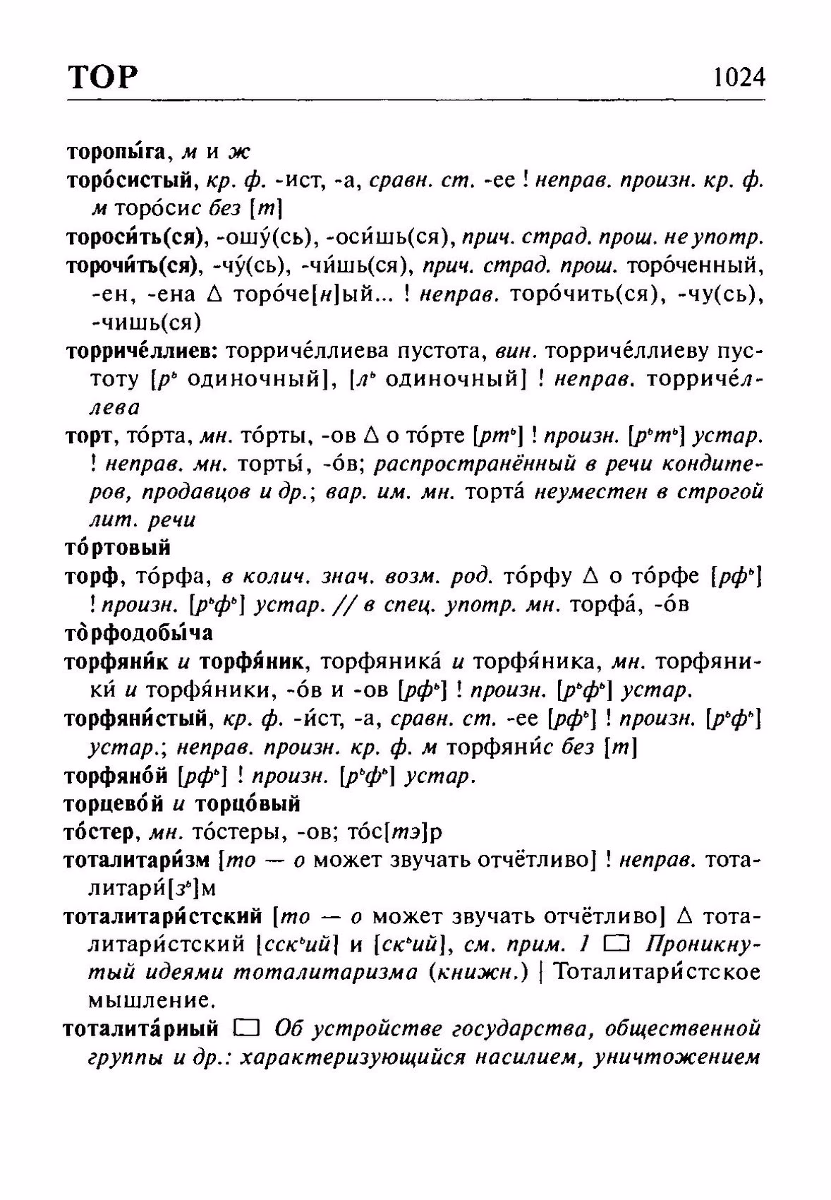 Скан печатной страницы 1024 орфоэпического словаря Резниченко 2003 года с изображением текста