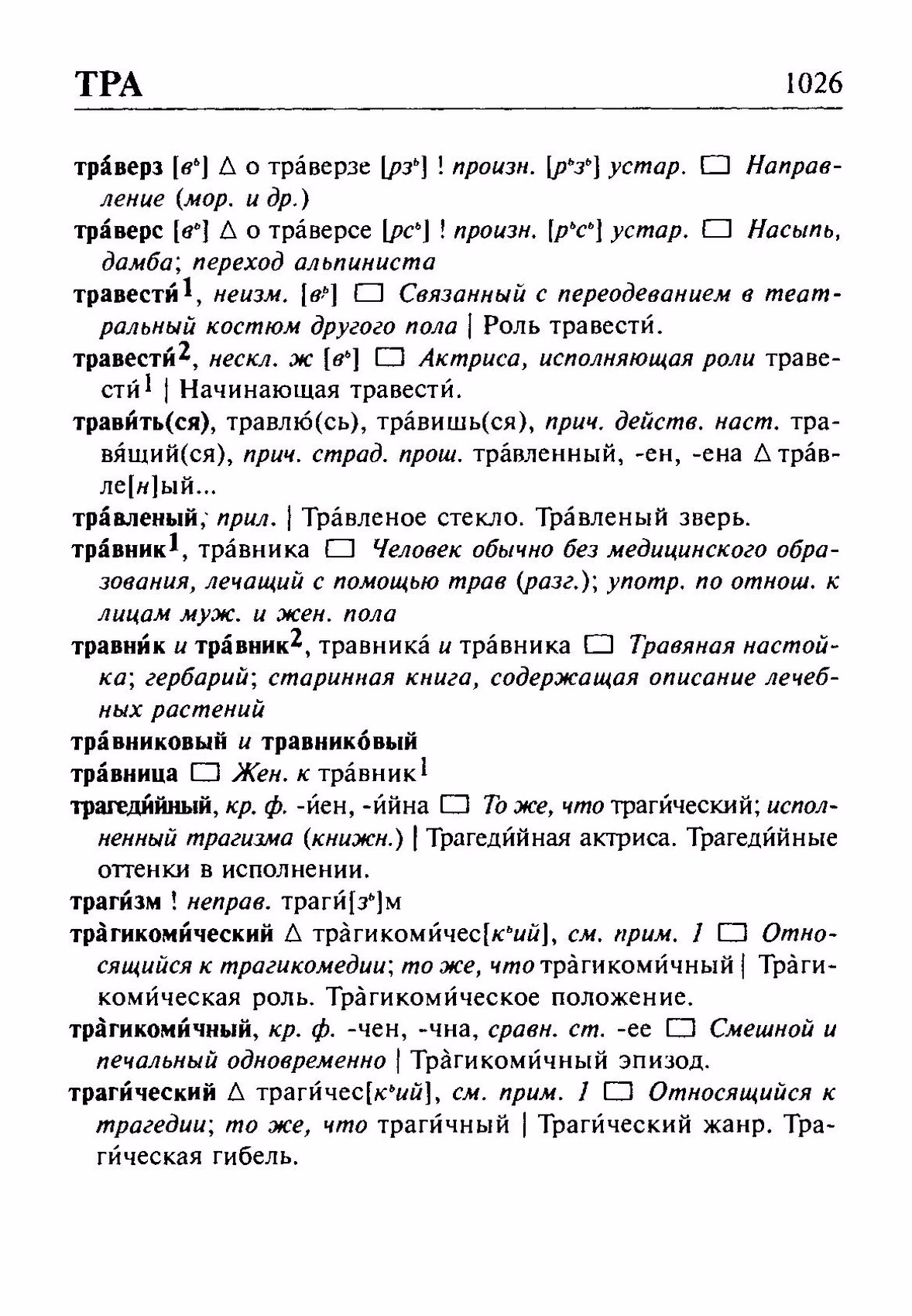 Скан печатной страницы 1026 орфоэпического словаря Резниченко 2003 года с изображением текста