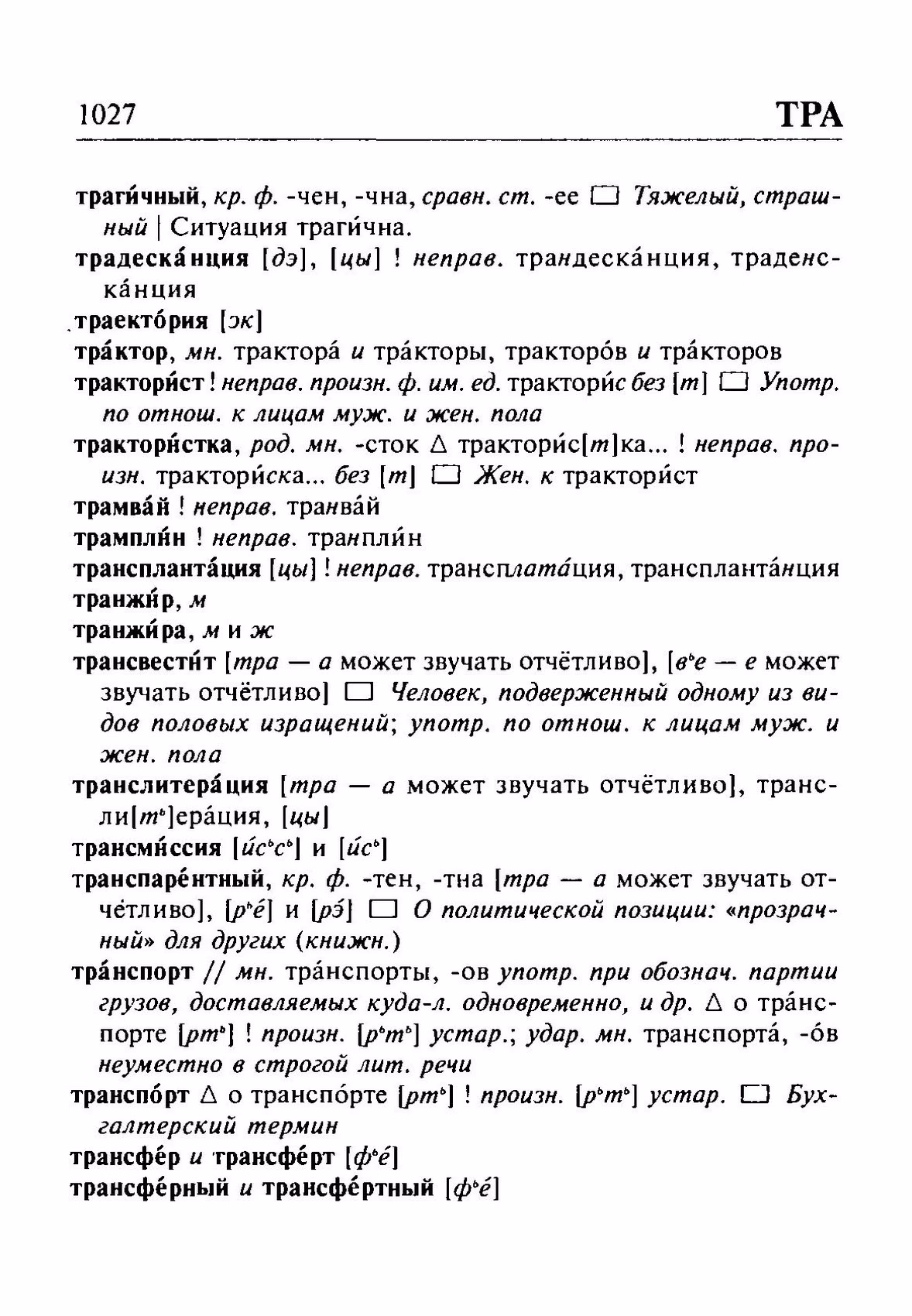 Скан печатной страницы 1027 орфоэпического словаря Резниченко 2003 года с изображением текста