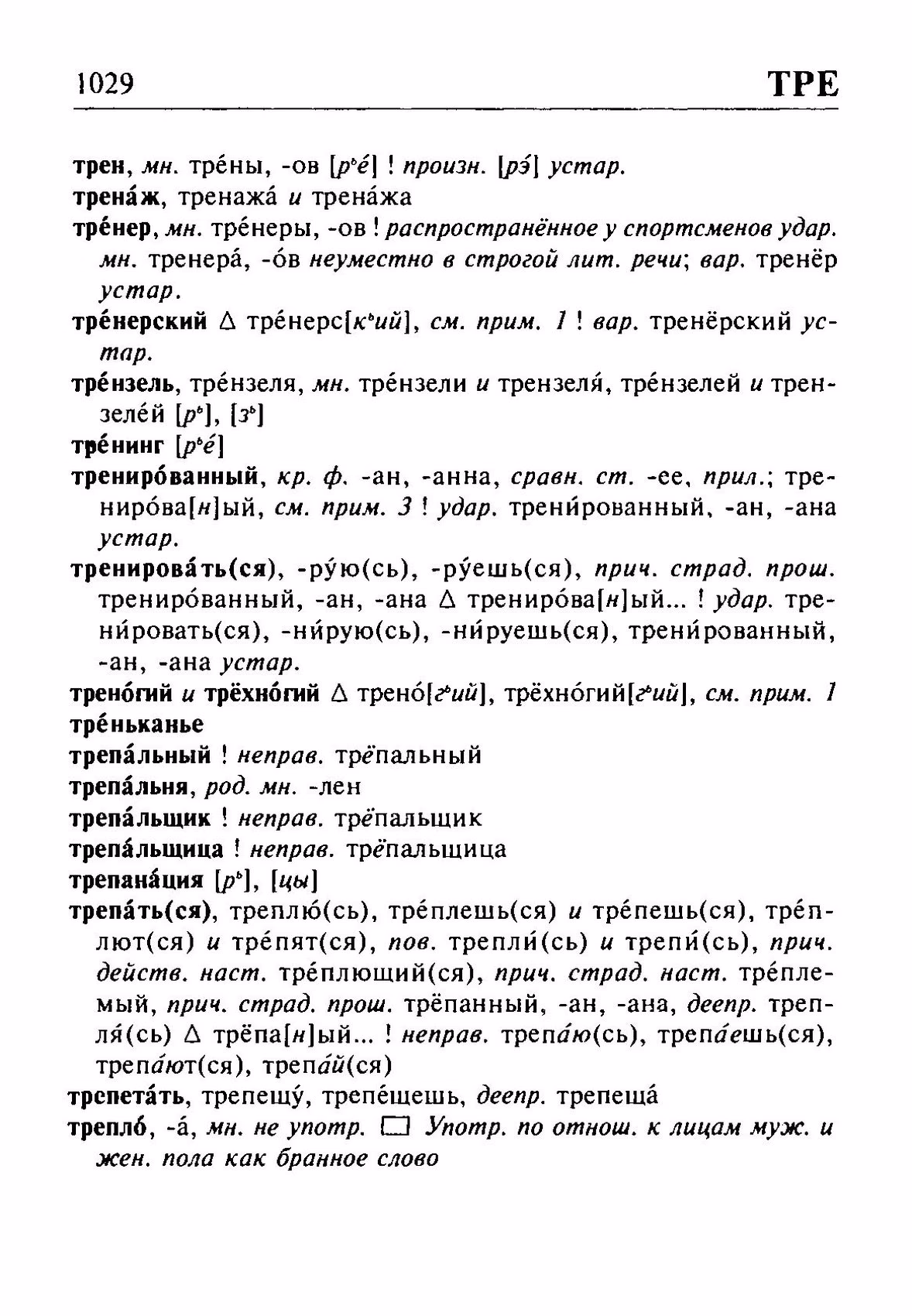 Скан печатной страницы 1029 орфоэпического словаря Резниченко 2003 года с изображением текста