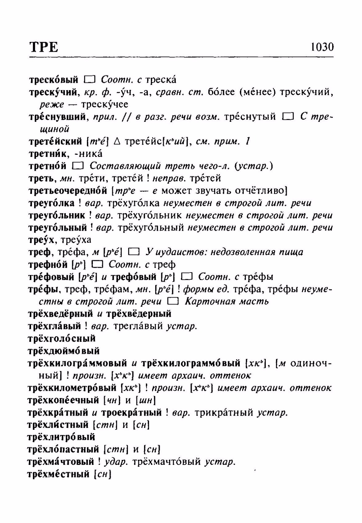 Скан печатной страницы 1030 орфоэпического словаря Резниченко 2003 года с изображением текста