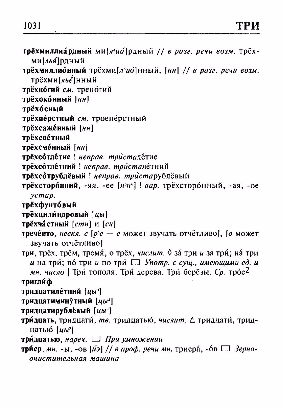 Скан печатной страницы 1031 орфоэпического словаря Резниченко 2003 года с изображением текста