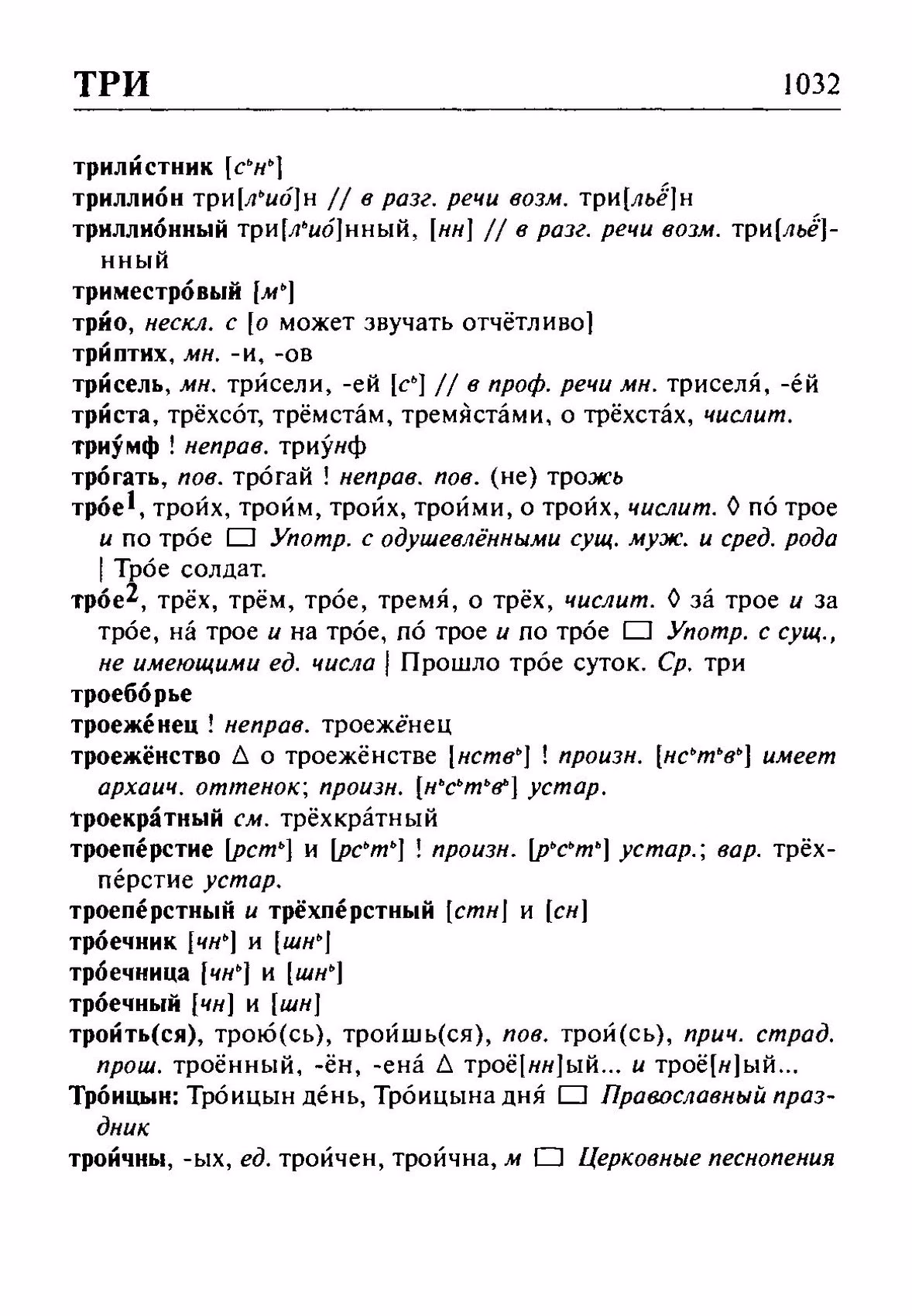 Скан печатной страницы 1032 орфоэпического словаря Резниченко 2003 года с изображением текста