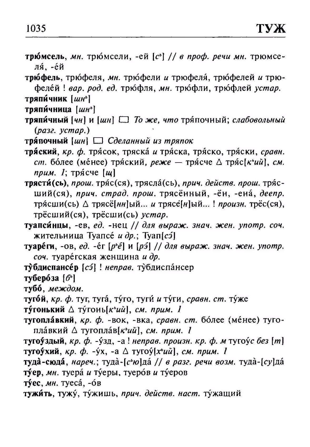 Скан печатной страницы 1035 орфоэпического словаря Резниченко 2003 года с изображением текста