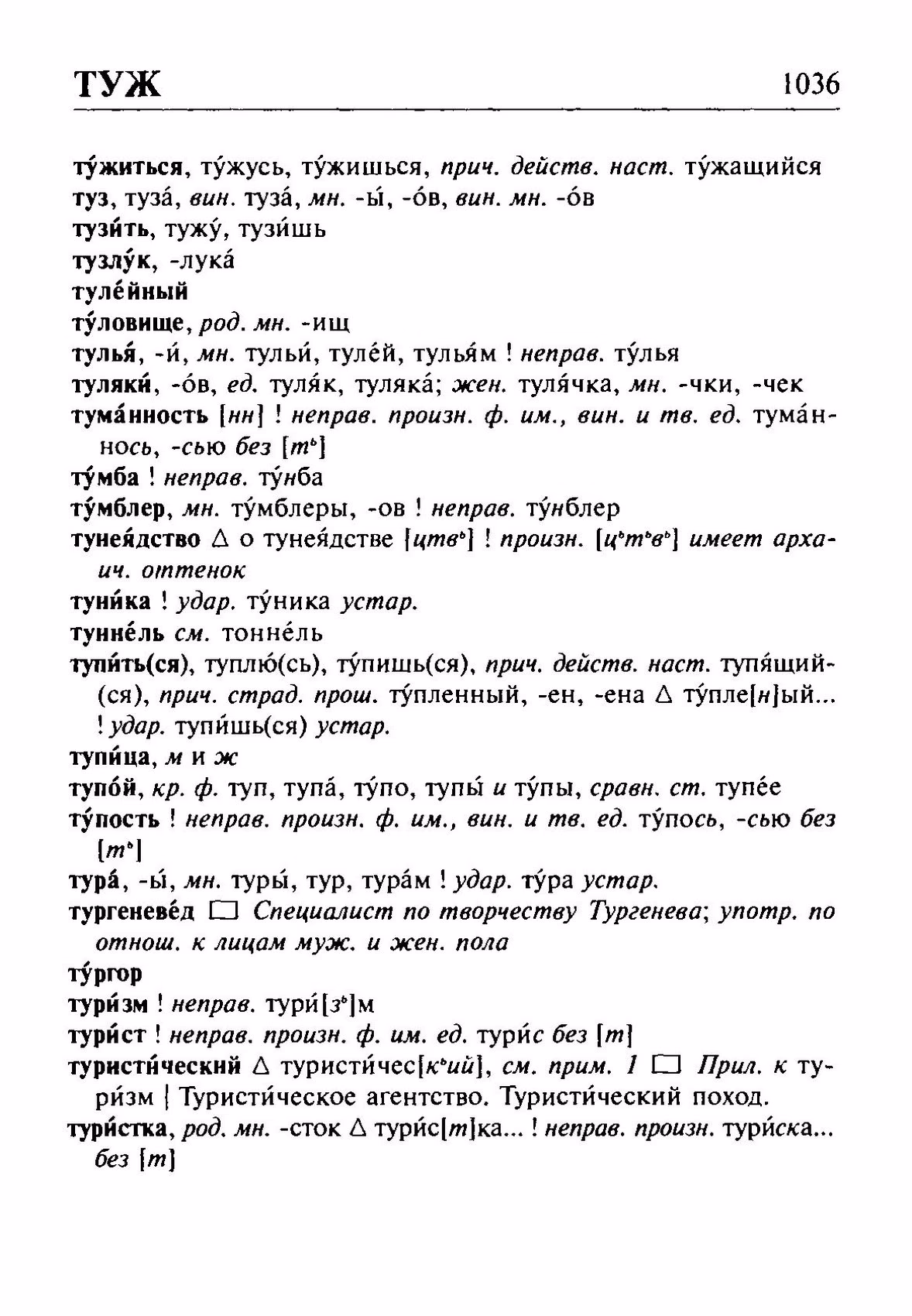 Скан печатной страницы 1036 орфоэпического словаря Резниченко 2003 года с изображением текста