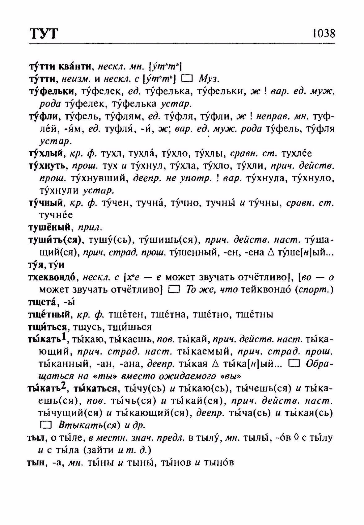 Скан печатной страницы 1038 орфоэпического словаря Резниченко 2003 года с изображением текста