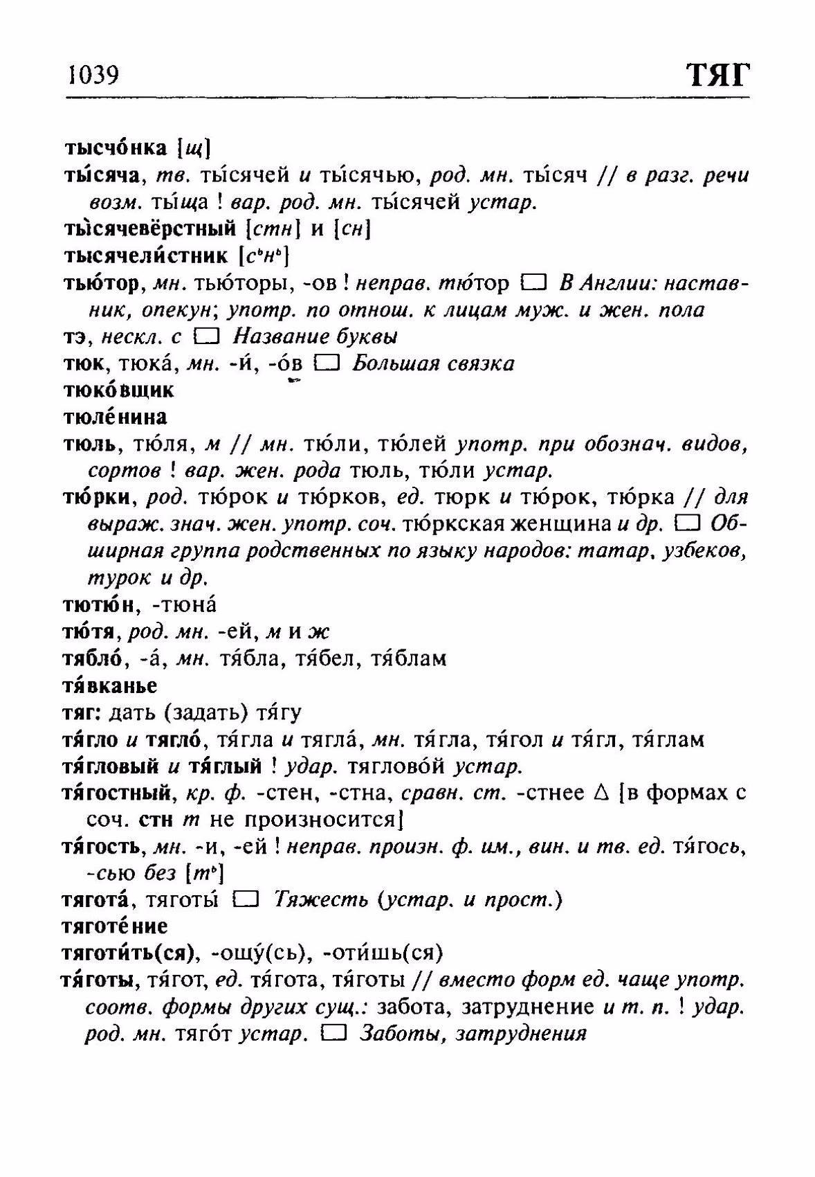 Скан печатной страницы 1039 орфоэпического словаря Резниченко 2003 года с изображением текста
