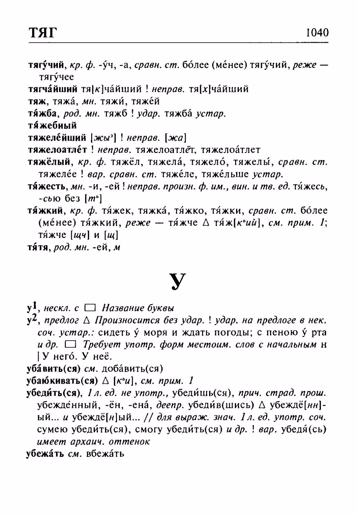 Скан печатной страницы 1040 орфоэпического словаря Резниченко 2003 года с изображением текста