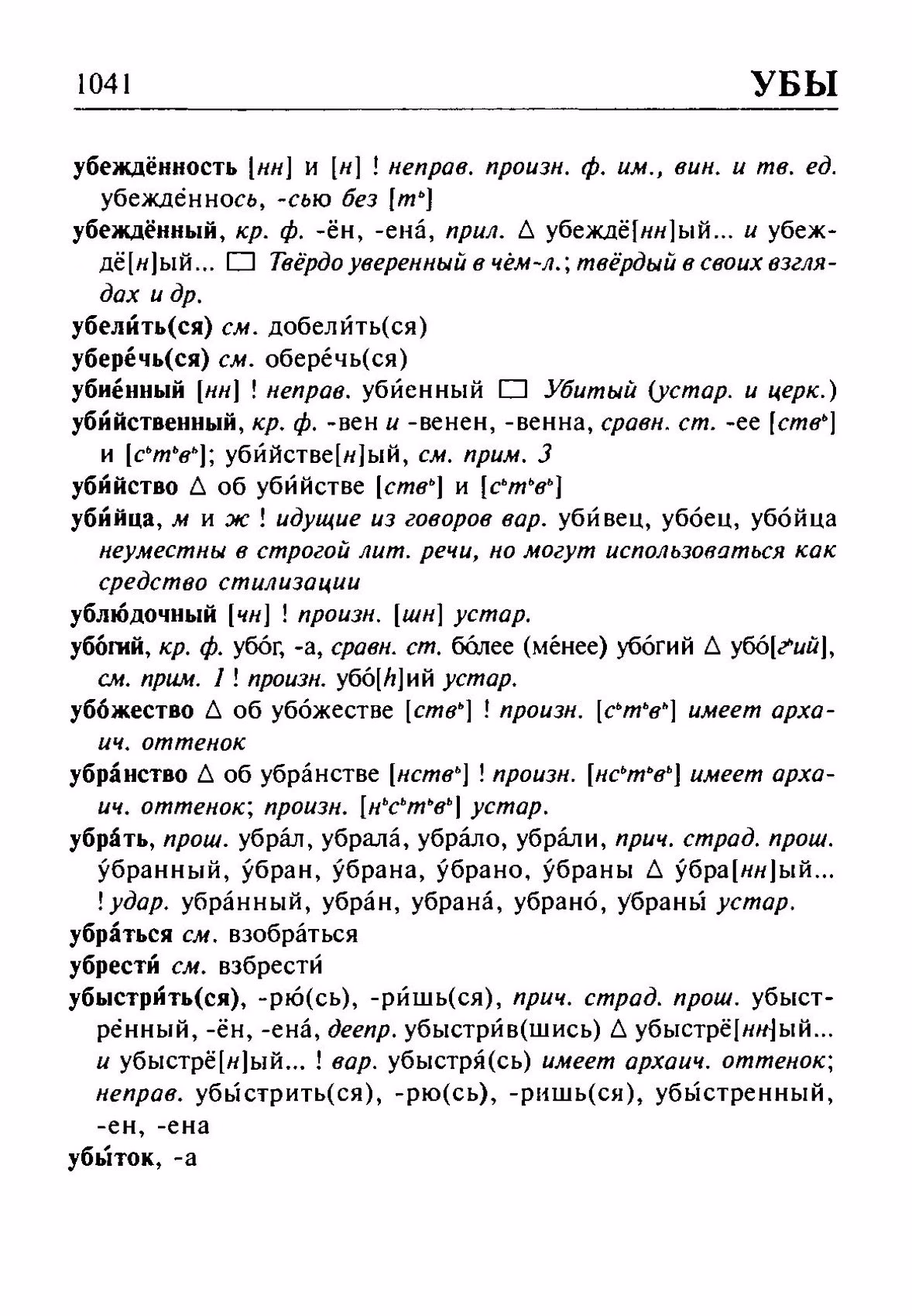 Скан печатной страницы 1041 орфоэпического словаря Резниченко 2003 года с изображением текста