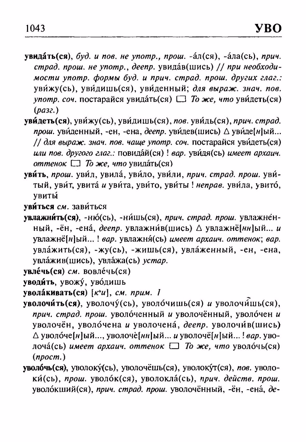 Скан печатной страницы 1043 орфоэпического словаря Резниченко 2003 года с изображением текста