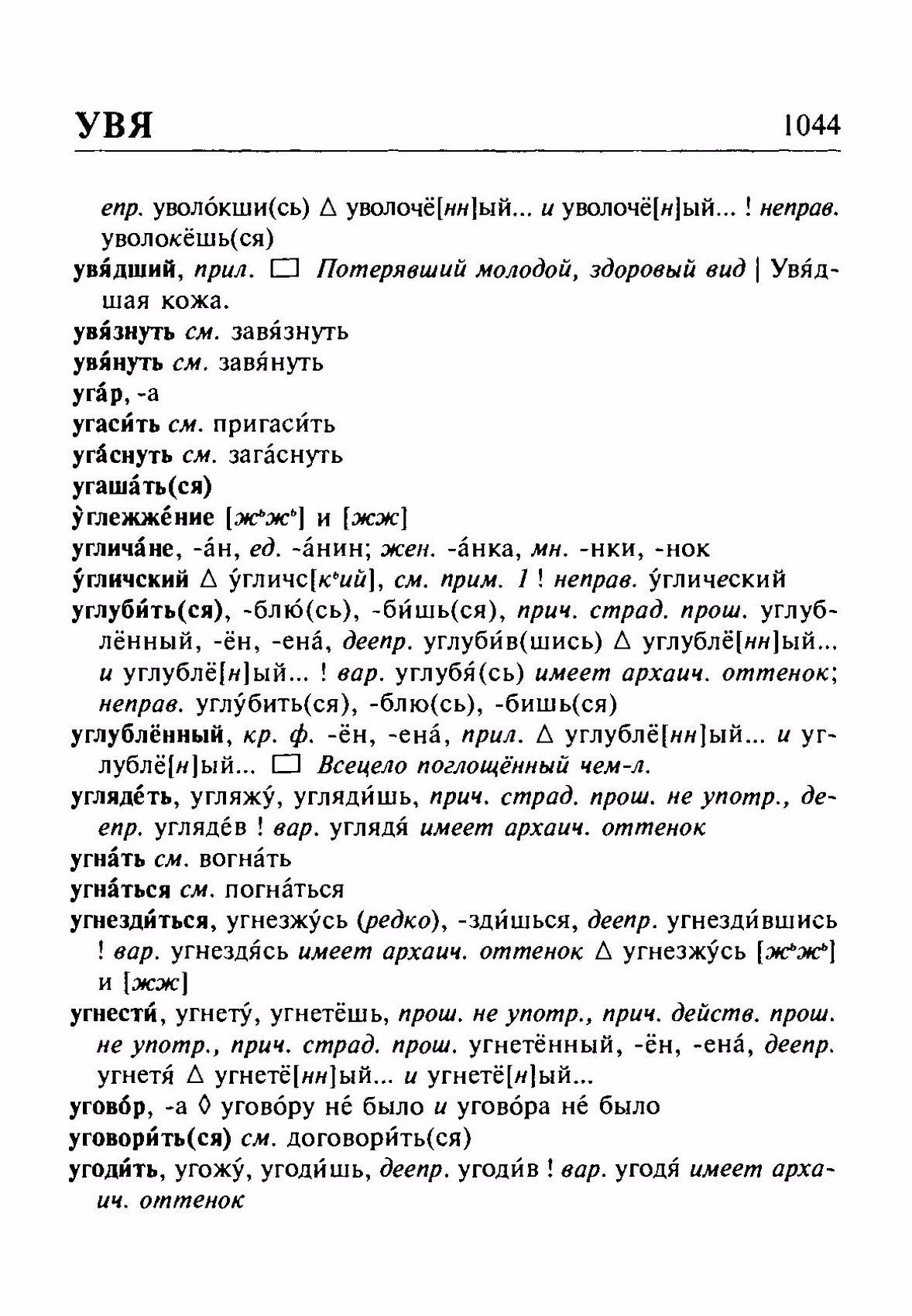 Скан печатной страницы 1044 орфоэпического словаря Резниченко 2003 года с изображением текста