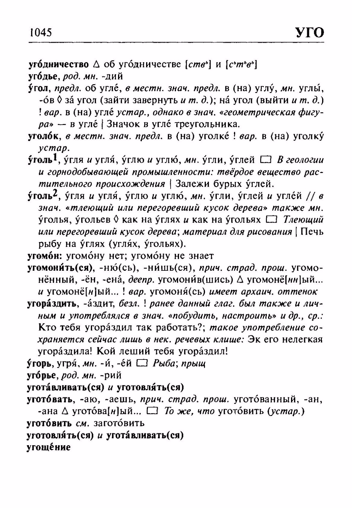 Скан печатной страницы 1045 орфоэпического словаря Резниченко 2003 года с изображением текста