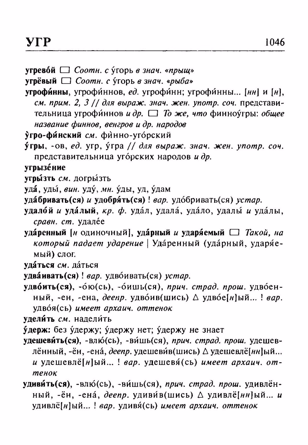 Скан печатной страницы 1046 орфоэпического словаря Резниченко 2003 года с изображением текста