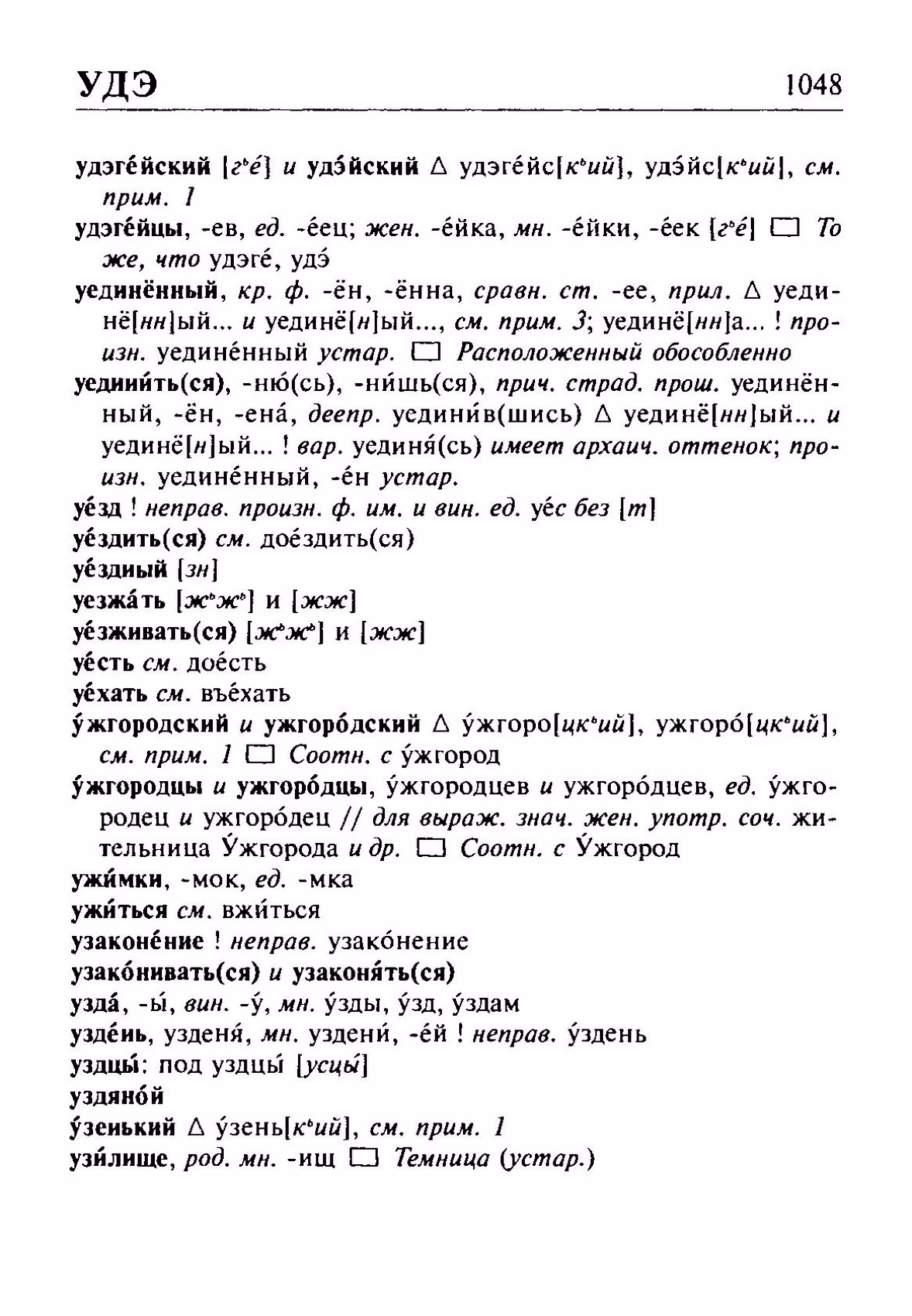 Скан печатной страницы 1048 орфоэпического словаря Резниченко 2003 года с изображением текста