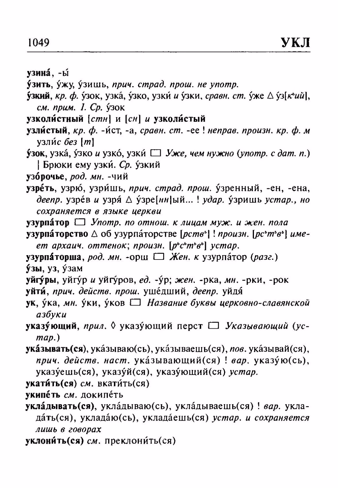 Скан печатной страницы 1049 орфоэпического словаря Резниченко 2003 года с изображением текста