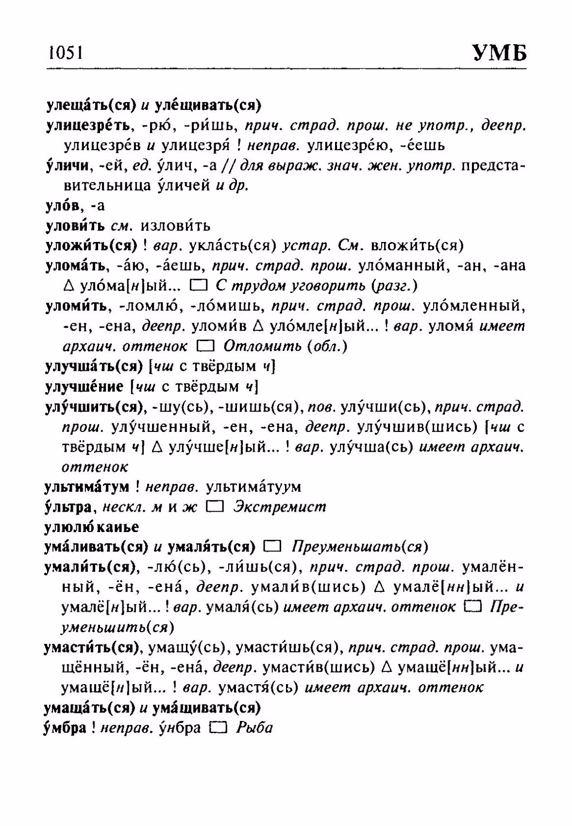 Скан печатной страницы 1051 орфоэпического словаря Резниченко 2003 года с изображением текста