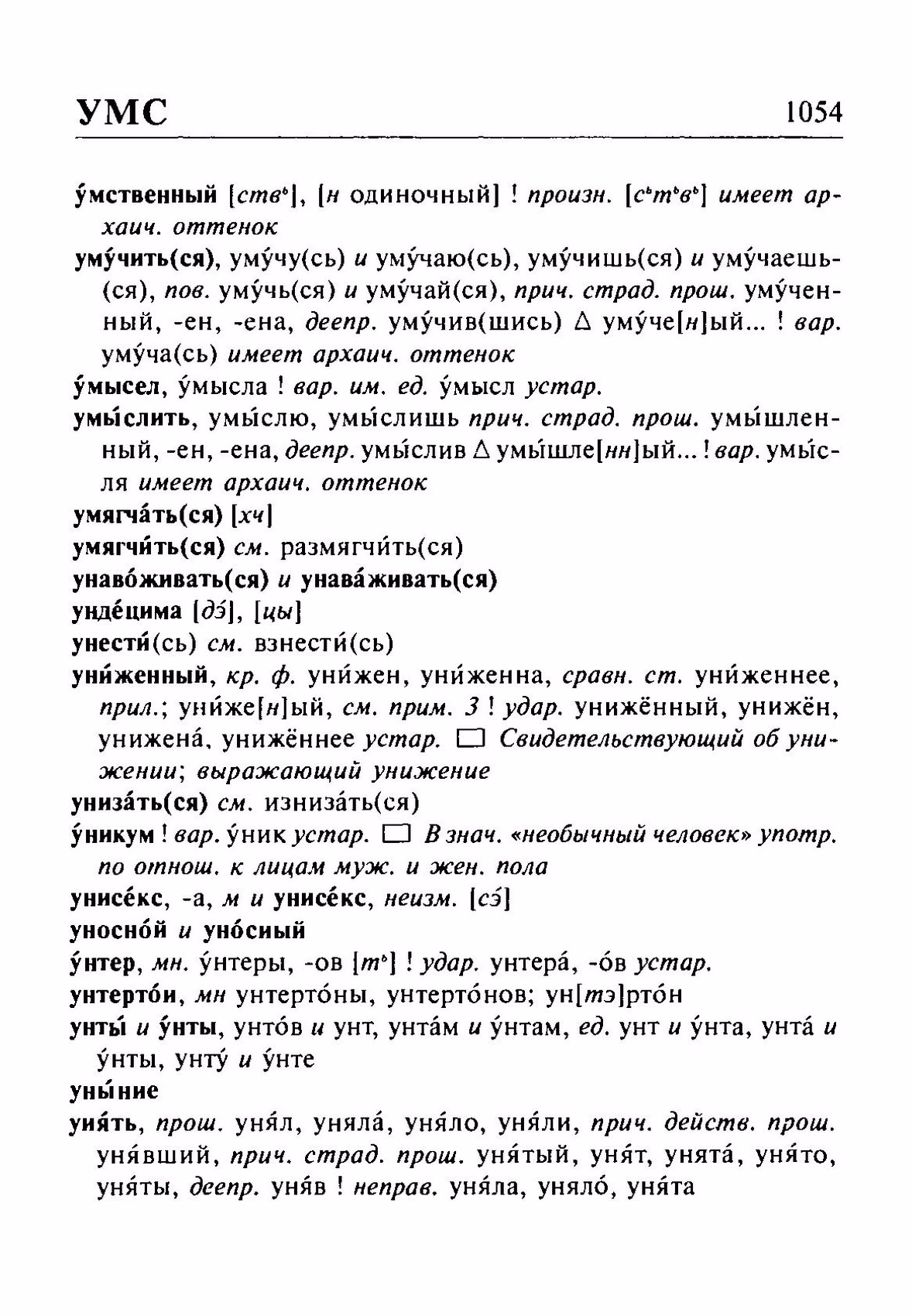 Скан печатной страницы 1054 орфоэпического словаря Резниченко 2003 года с изображением текста