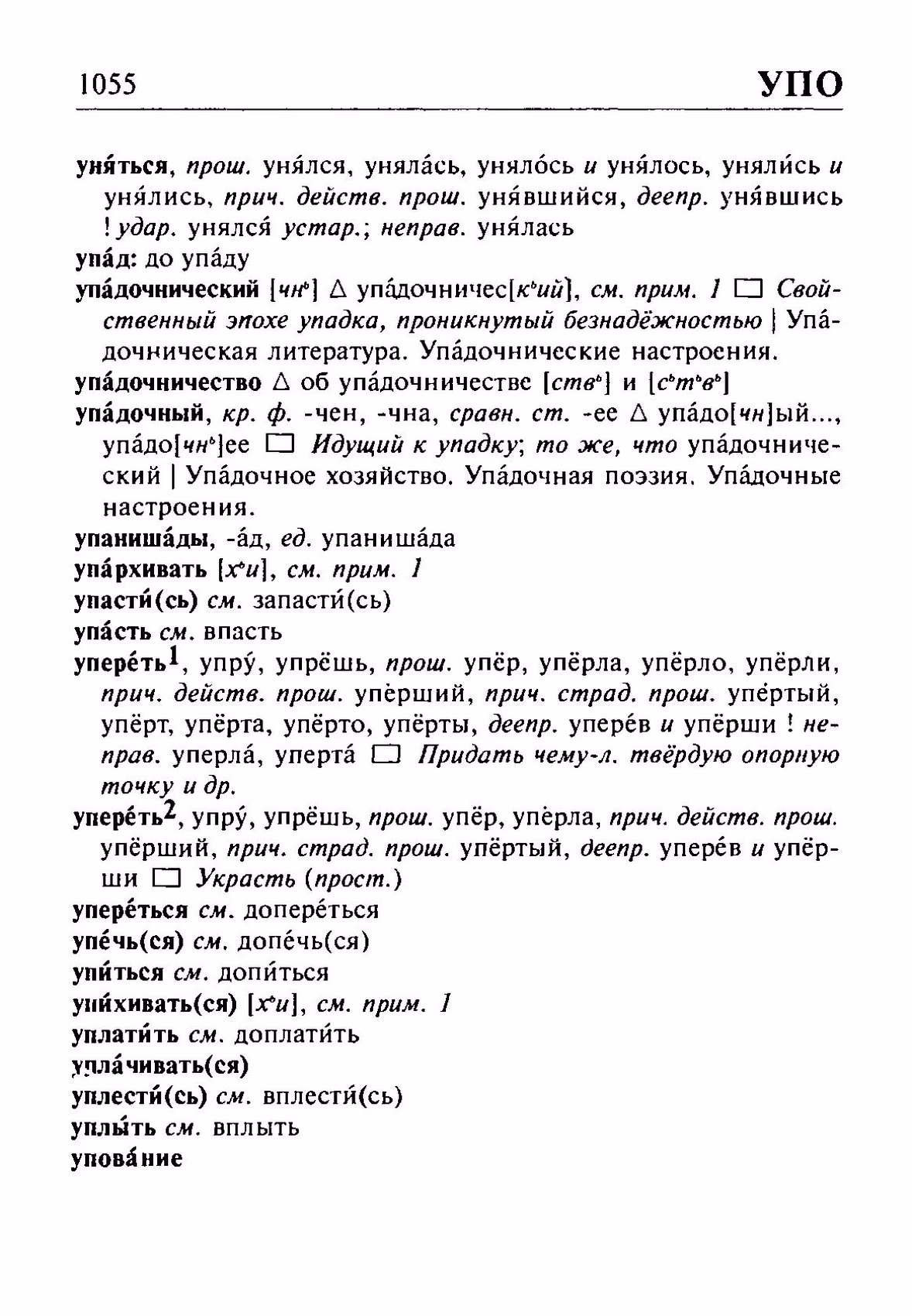 Скан печатной страницы 1055 орфоэпического словаря Резниченко 2003 года с изображением текста